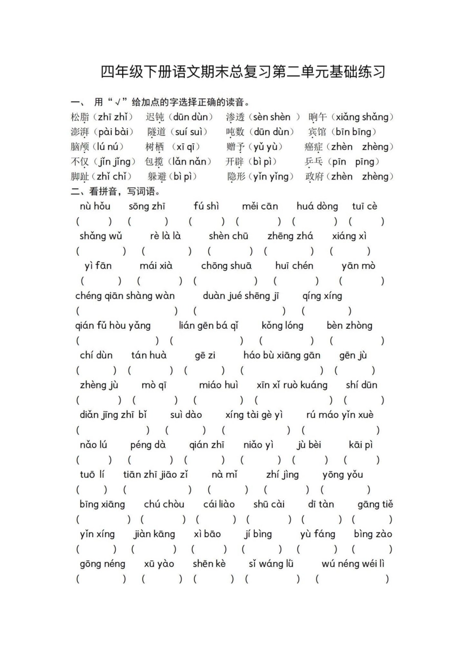 四下语文期末总复习1—4单元基础练习。期末基础复习‼四年级下册语文期末总复习1—4单元基础练习四年级 四年级下册语文 基础练习题 期末复习 期末练习题.pdf_第3页