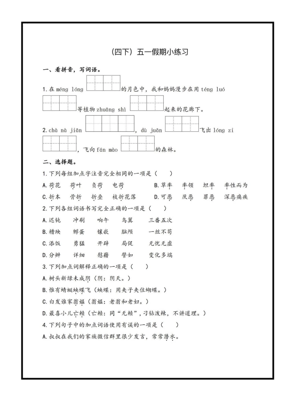 四下语文五一假期小练习四年级语文 四年级下册语文 假期作业  关注我持续更新小学知识.pdf_第1页