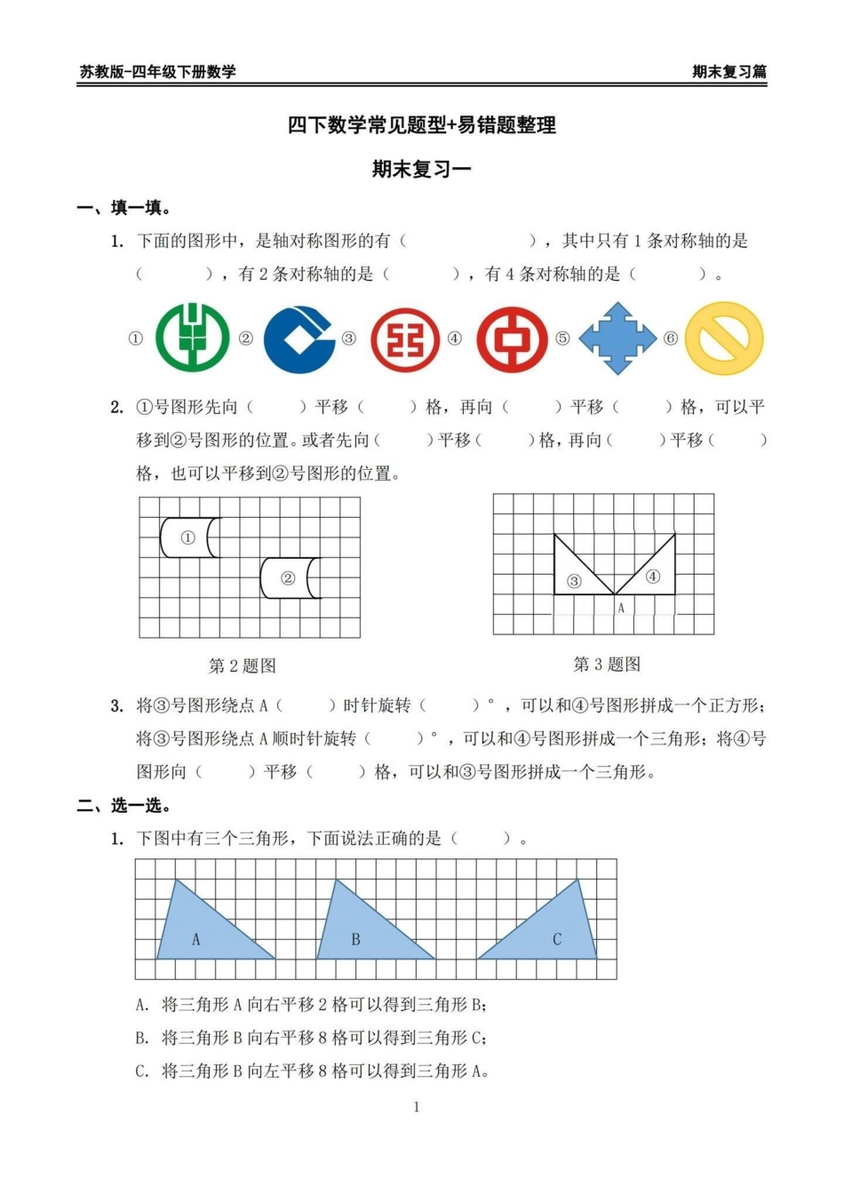 苏教版四年级下册期末复习数学易错题专项。期末复习易错题‼苏教版四年级下册期末复习数学易错题专项四年级  四年级下册数学 苏教版数学 数学易错题 期末复习.pdf_第1页