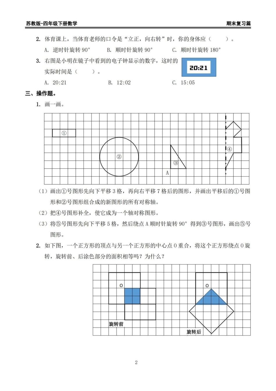 苏教版四年级下册期末复习数学易错题专项。期末复习易错题‼苏教版四年级下册期末复习数学易错题专项四年级  四年级下册数学 苏教版数学 数学易错题 期末复习.pdf_第2页