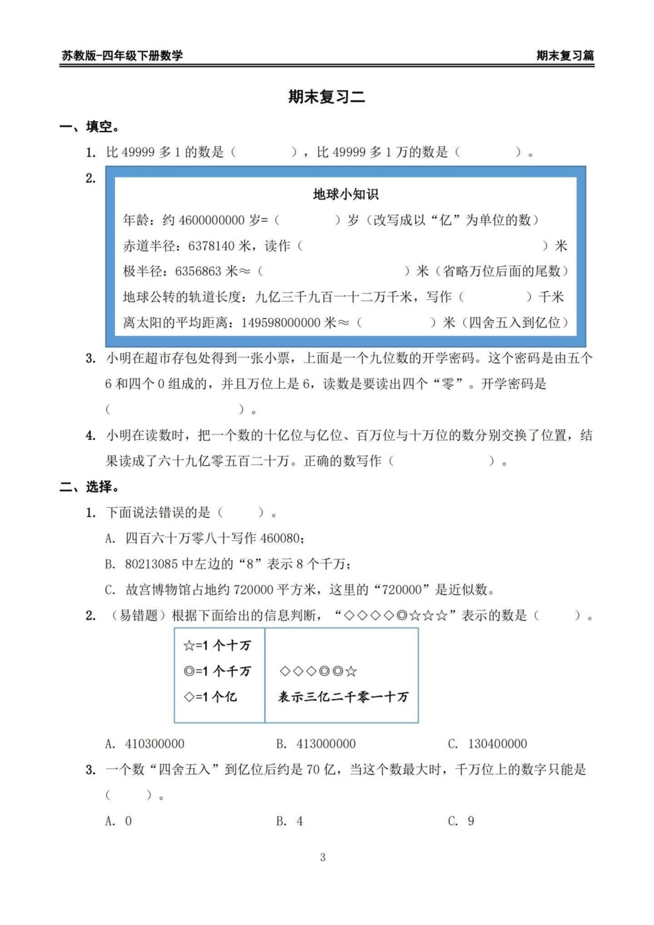 苏教版四年级下册期末复习数学易错题专项。期末复习易错题‼苏教版四年级下册期末复习数学易错题专项四年级  四年级下册数学 苏教版数学 数学易错题 期末复习.pdf_第3页