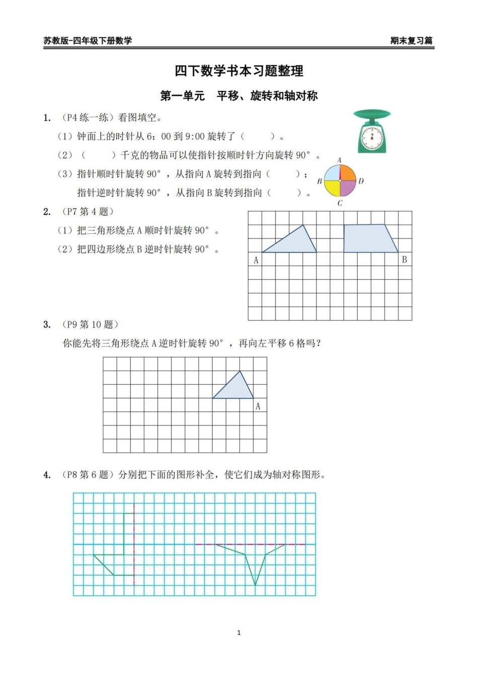 苏教版四年级下册期末复习数学重点习题整理。苏教版四年级下册期末复习数学书上重点习题整理，家长给孩子打印出来期末复习练习一下四年级下册数学 苏教版数学 回归课本 期末复习 重点题型.pdf_第1页