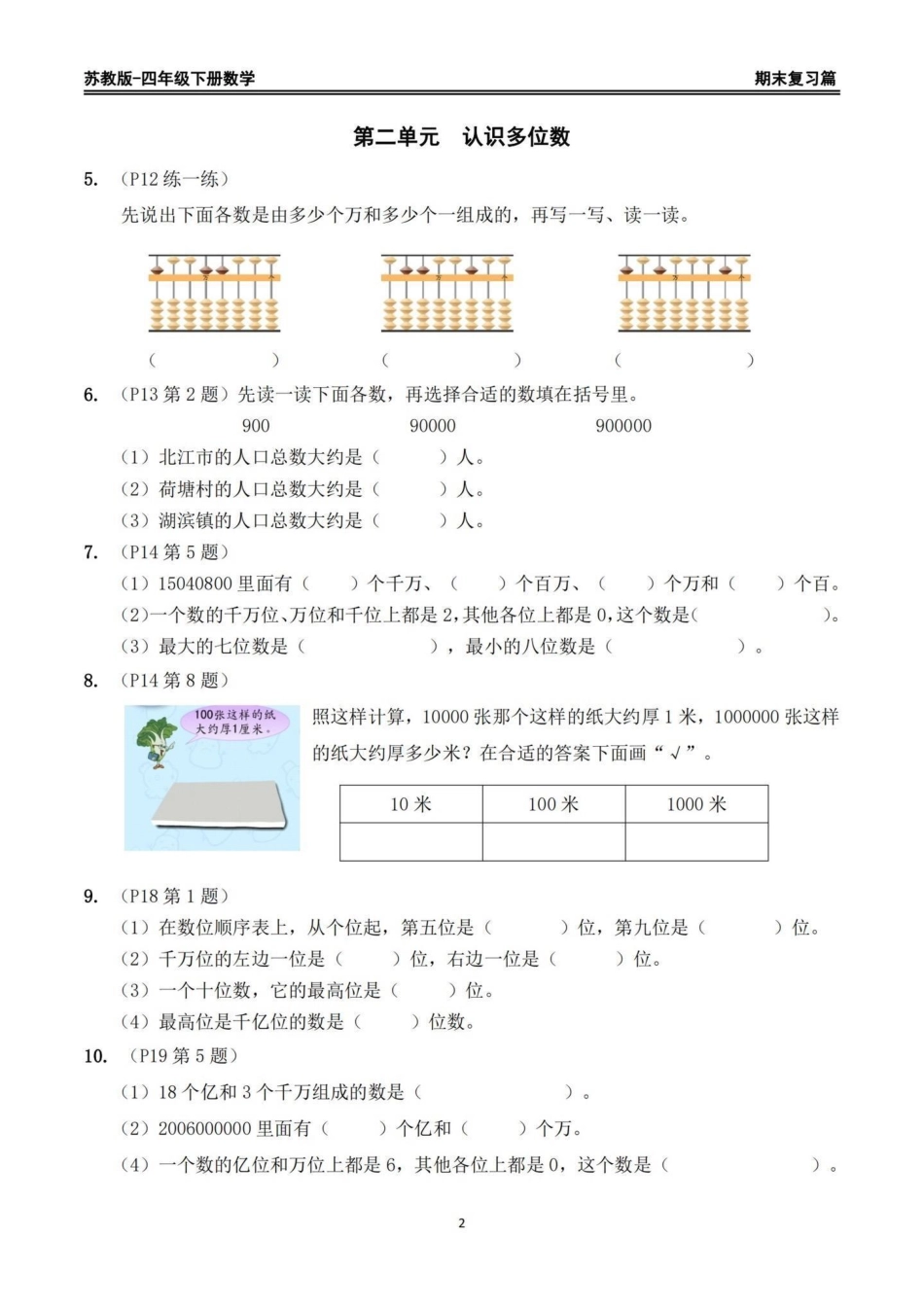 苏教版四年级下册期末复习数学重点习题整理。苏教版四年级下册期末复习数学书上重点习题整理，家长给孩子打印出来期末复习练习一下四年级下册数学 苏教版数学 回归课本 期末复习 重点题型.pdf_第2页