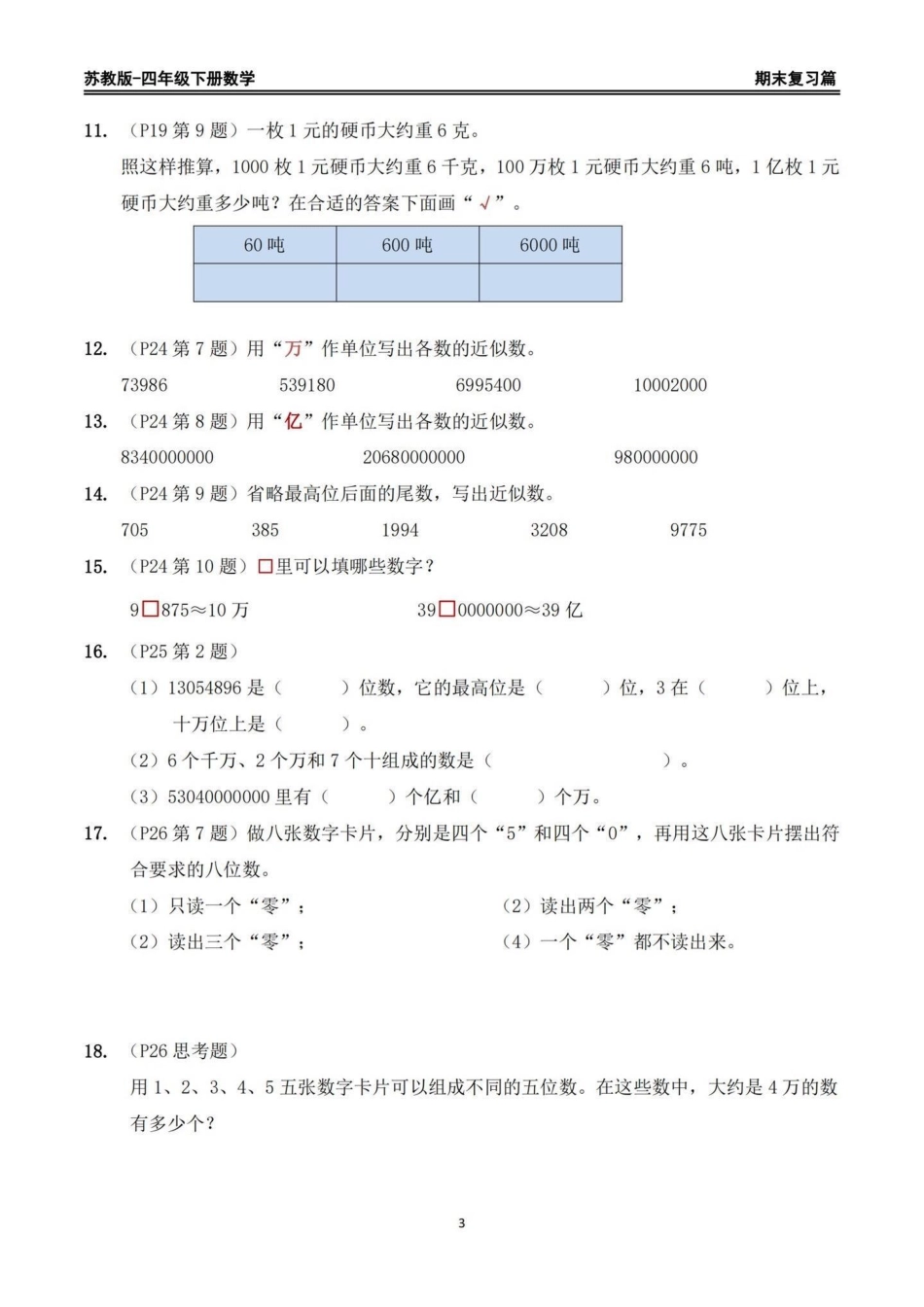 苏教版四年级下册期末复习数学重点习题整理。苏教版四年级下册期末复习数学书上重点习题整理，家长给孩子打印出来期末复习练习一下四年级下册数学 苏教版数学 回归课本 期末复习 重点题型.pdf_第3页