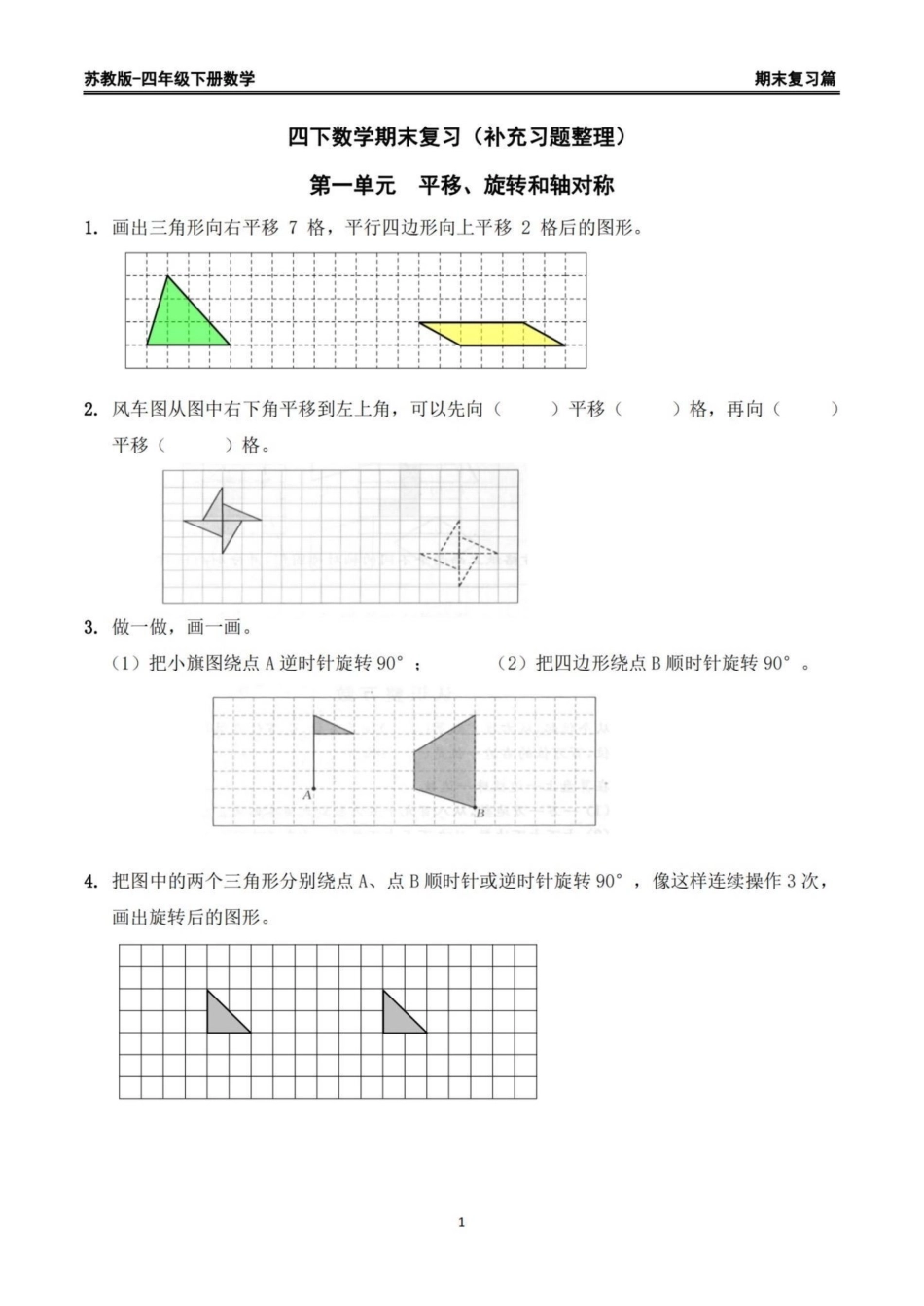 苏教版四年级下册数学期末复习精编练习题。期末复习练习‼苏教版四年级下册数学期末复习精编练习题四年级数学 苏教版数学 四年级下册数学 期末练习题 期末复习.pdf_第1页