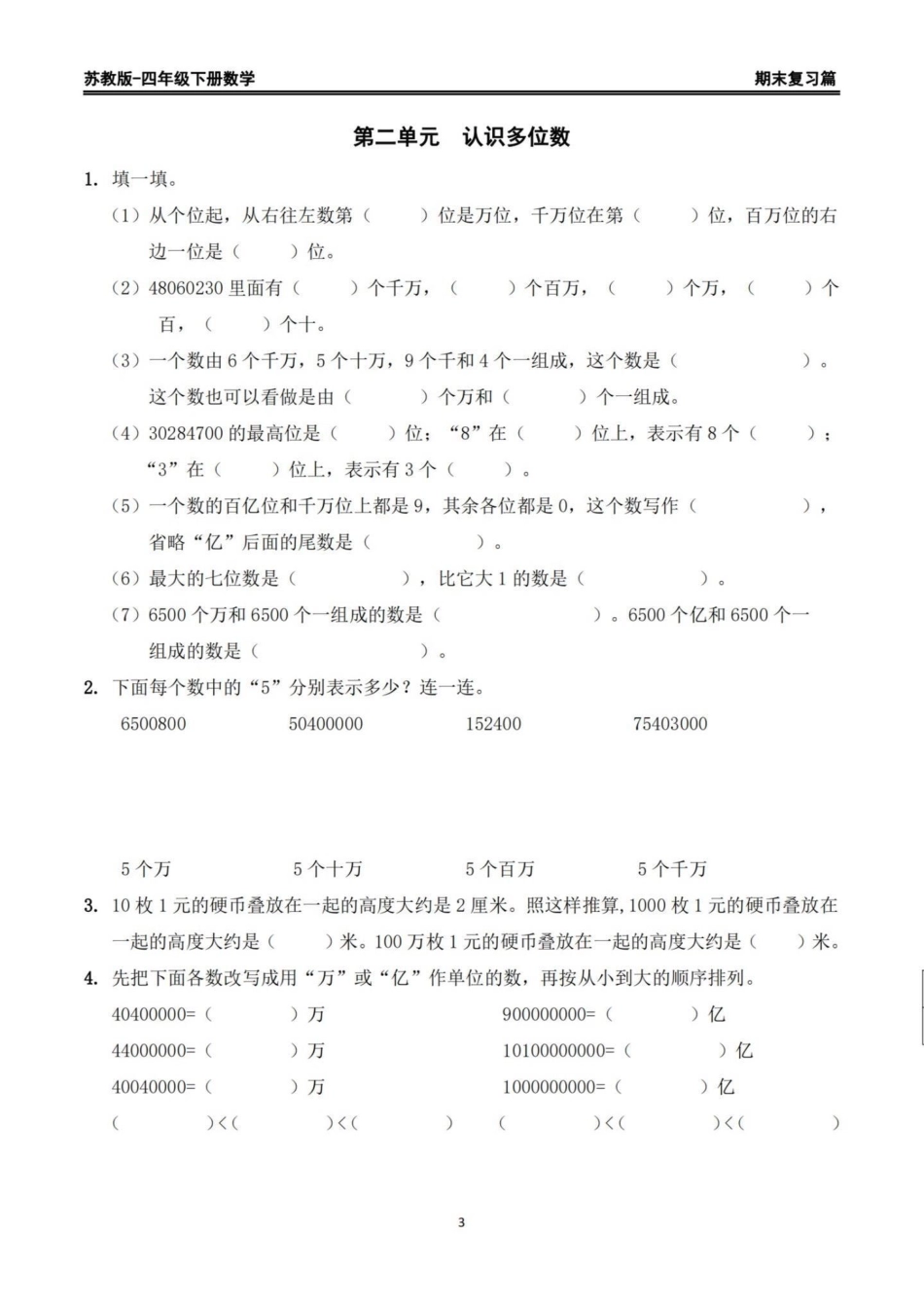 苏教版四年级下册数学期末复习精编练习题。期末复习练习‼苏教版四年级下册数学期末复习精编练习题四年级数学 苏教版数学 四年级下册数学 期末练习题 期末复习.pdf_第3页