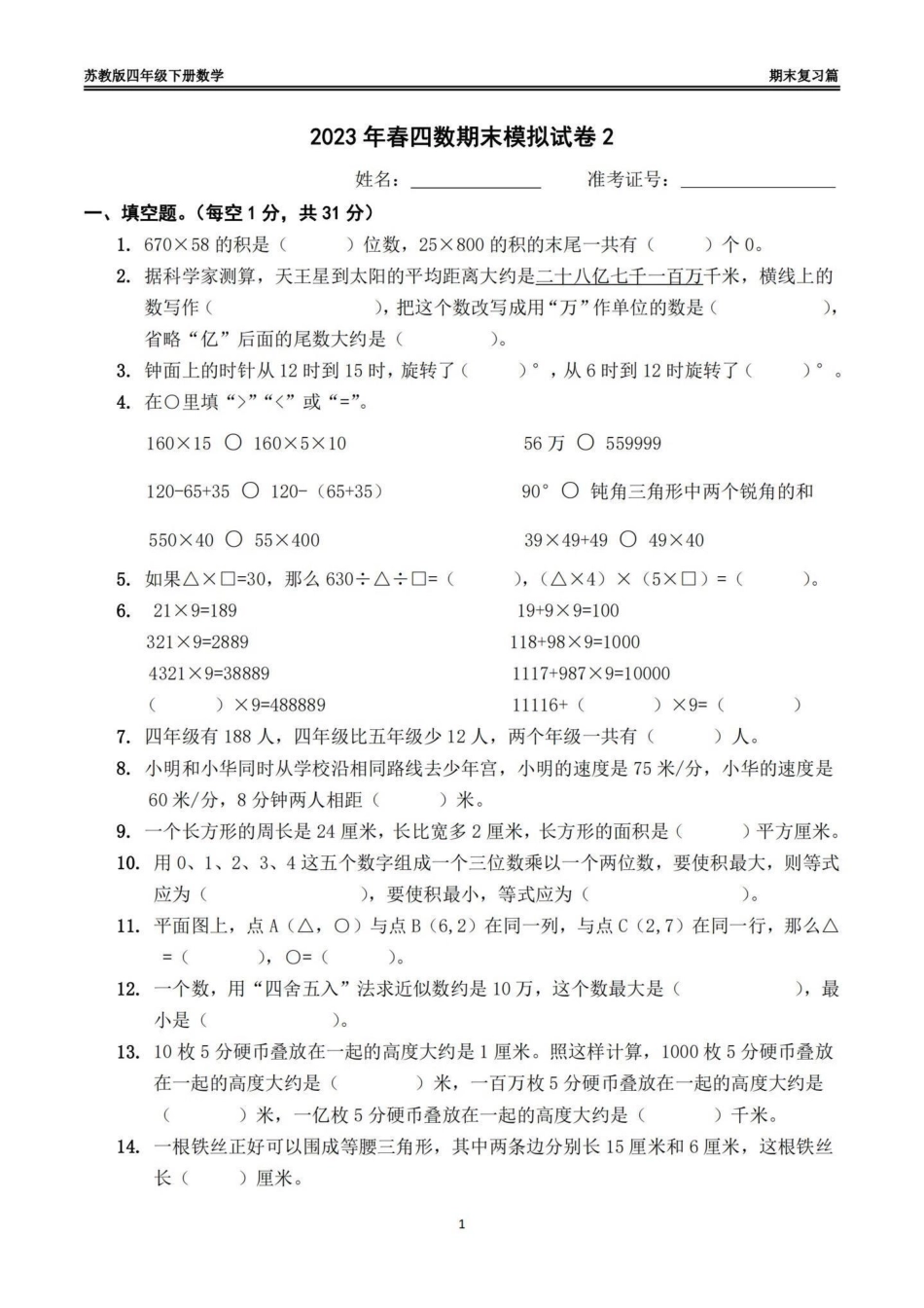 苏教版四年级下册数学期末模拟试卷（一）苏教版四年级下册数学期末模拟试卷四年级 四年级数学 苏教版数学 期末模拟卷 期末复习.pdf_第1页