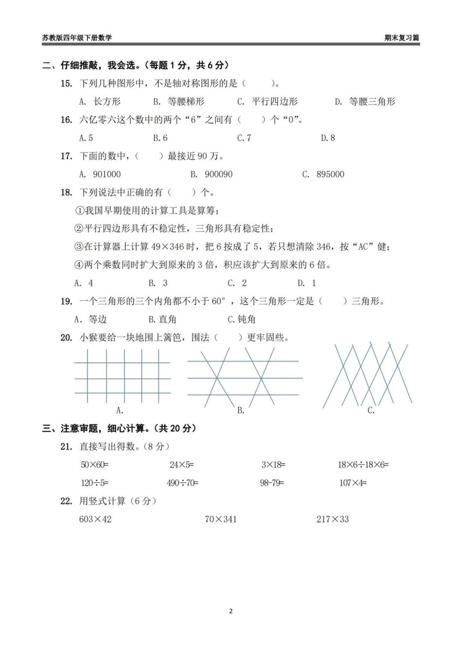 苏教版四年级下册数学期末模拟试卷（一）苏教版四年级下册数学期末模拟试卷四年级 四年级数学 苏教版数学 期末模拟卷 期末复习.pdf_第2页