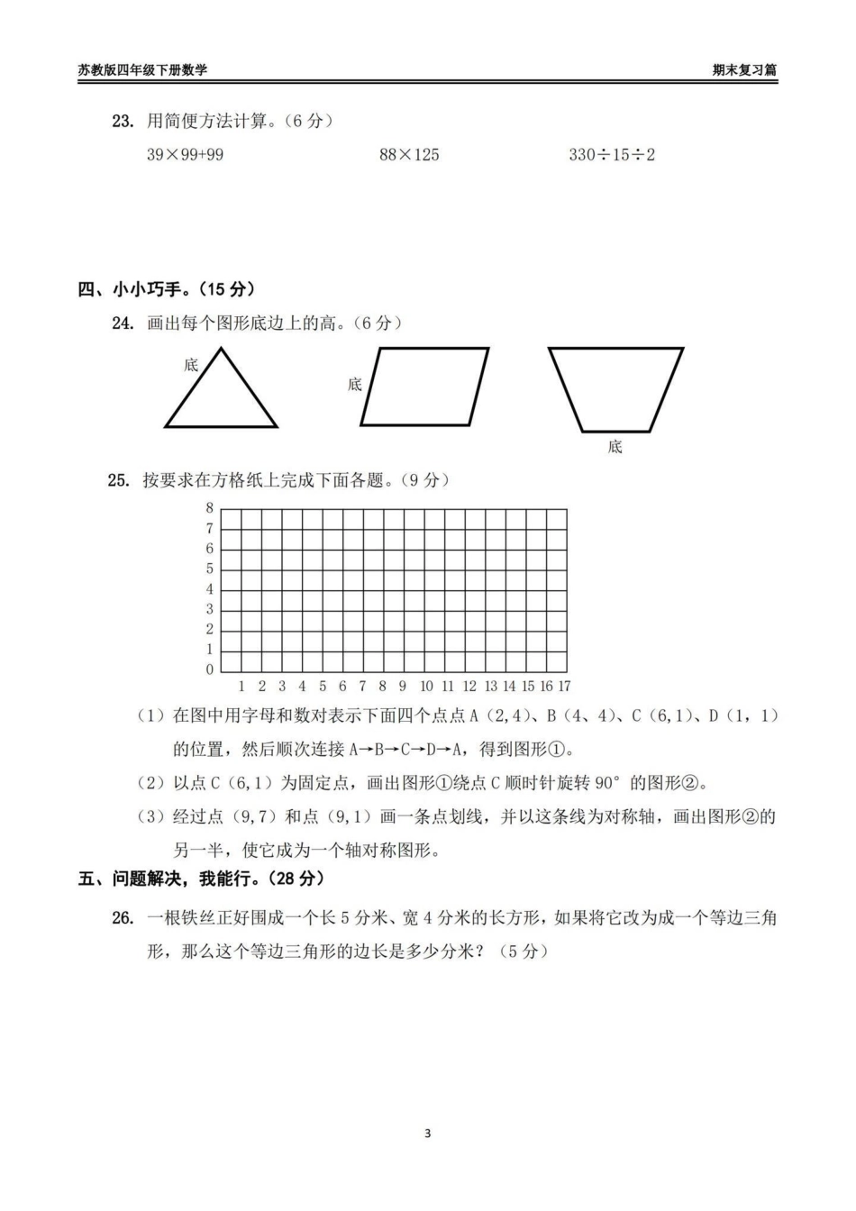 苏教版四年级下册数学期末模拟试卷（一）苏教版四年级下册数学期末模拟试卷四年级 四年级数学 苏教版数学 期末模拟卷 期末复习.pdf_第3页