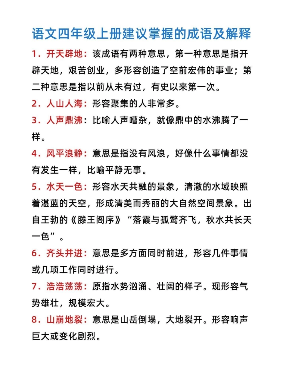 太齐全了，四年级语文上册成语解释专项汇总。四年级成语解释汇总【有完整版】有完整电子版可打印 四年级语文上册 语文考点 小学语文 成语大全 - 副本.pdf_第1页