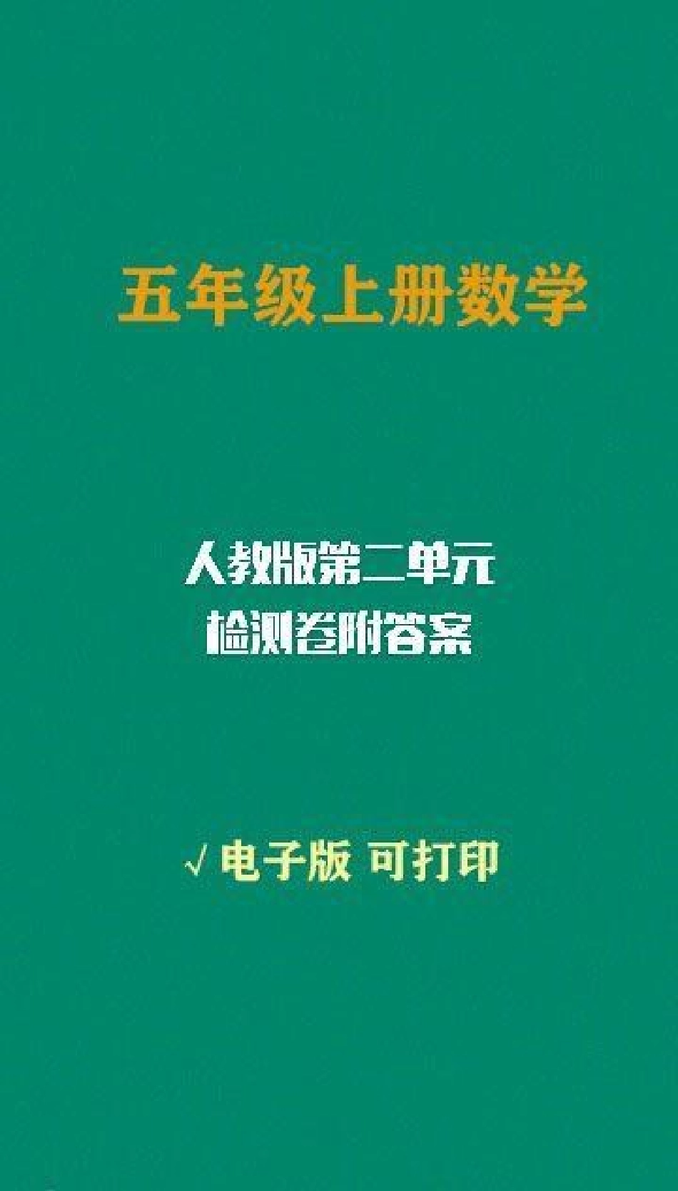 五年级数学上册人教版第二单元检测卷附答案。人教版小学数学 五年级数学.pdf_第1页