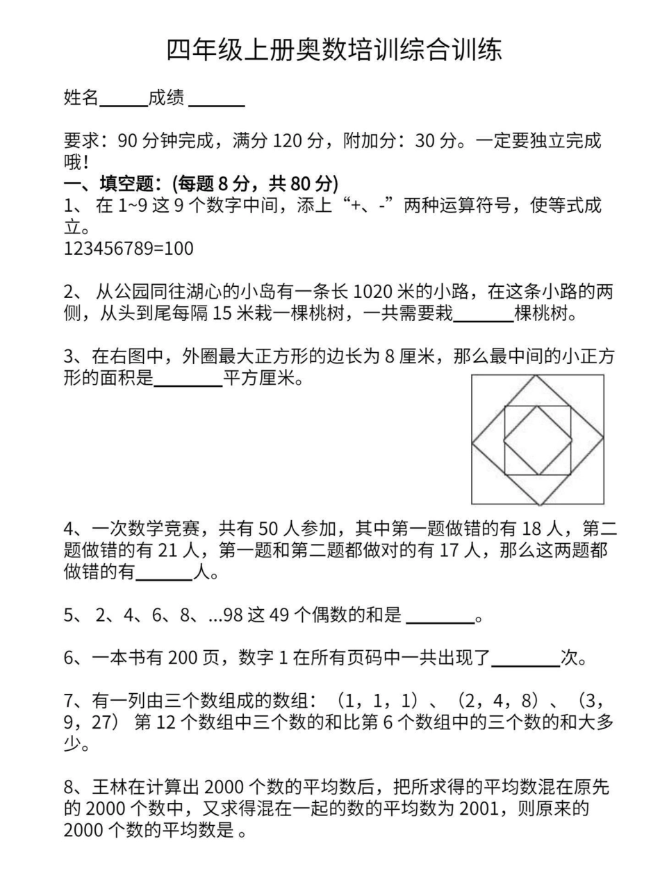 小学四年级上册数学奥数培训综合训练。平时这个奥数系列更新的少，都是更新的语数外基础知识。有想挑战的可以试一试，宝子们也可以当我没有发，直接划走，看看老师发的其他。这是四年级数学的课外训练其一，附答案。.pdf_第1页