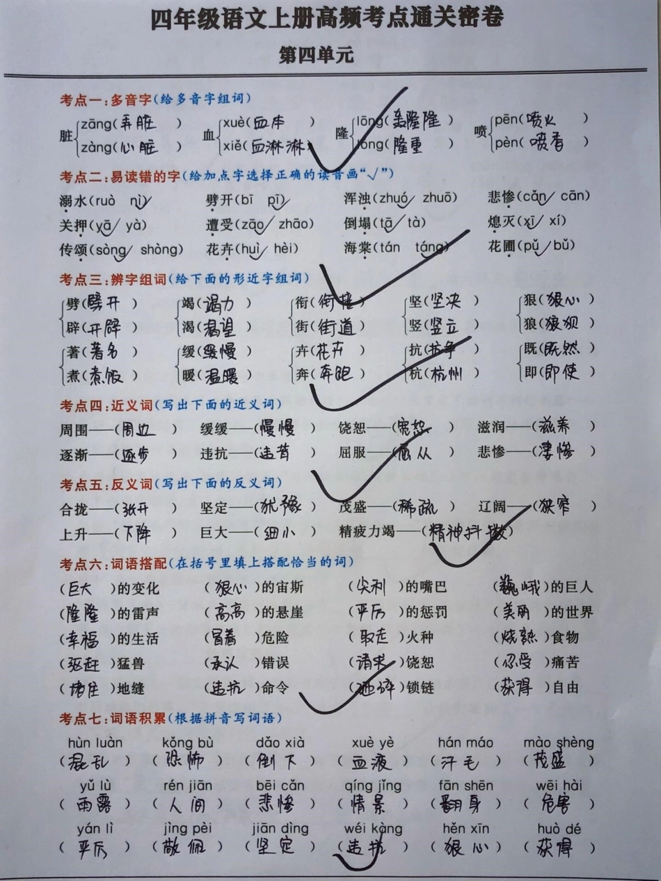 小学四年级语文上册第四单元综合测试密卷。四年级语文通关高频考点密卷，有空白卷可打印。四年级语文上册 期中复习重点 小学语文  必考考点 - 副本.pdf_第1页