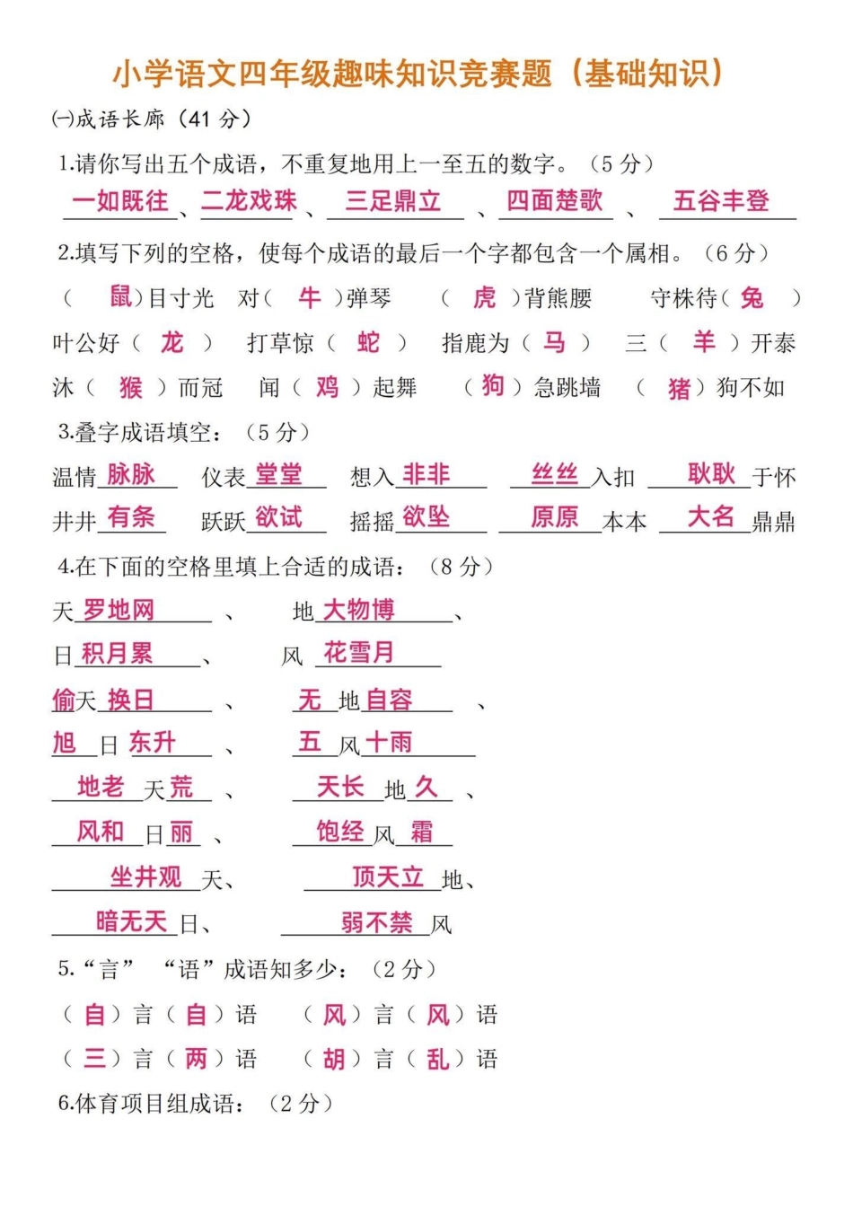 小学语文四年级趣味知识竞赛题（基础知识）四年级语文基础知识点。用趣味的方式融入考题中，让孩子更乐意的去学习。以上知识点也是高频考点，试卷出的内容也大同小异，只是变换了。 家长可以收藏给孩子打印出来练习.pdf_第1页