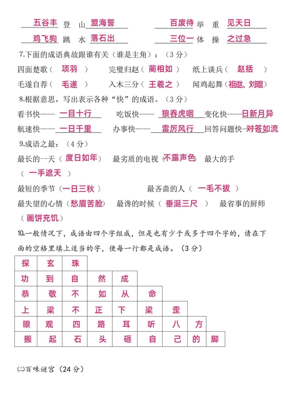 小学语文四年级趣味知识竞赛题（基础知识）四年级语文基础知识点。用趣味的方式融入考题中，让孩子更乐意的去学习。以上知识点也是高频考点，试卷出的内容也大同小异，只是变换了。 家长可以收藏给孩子打印出来练习.pdf_第2页