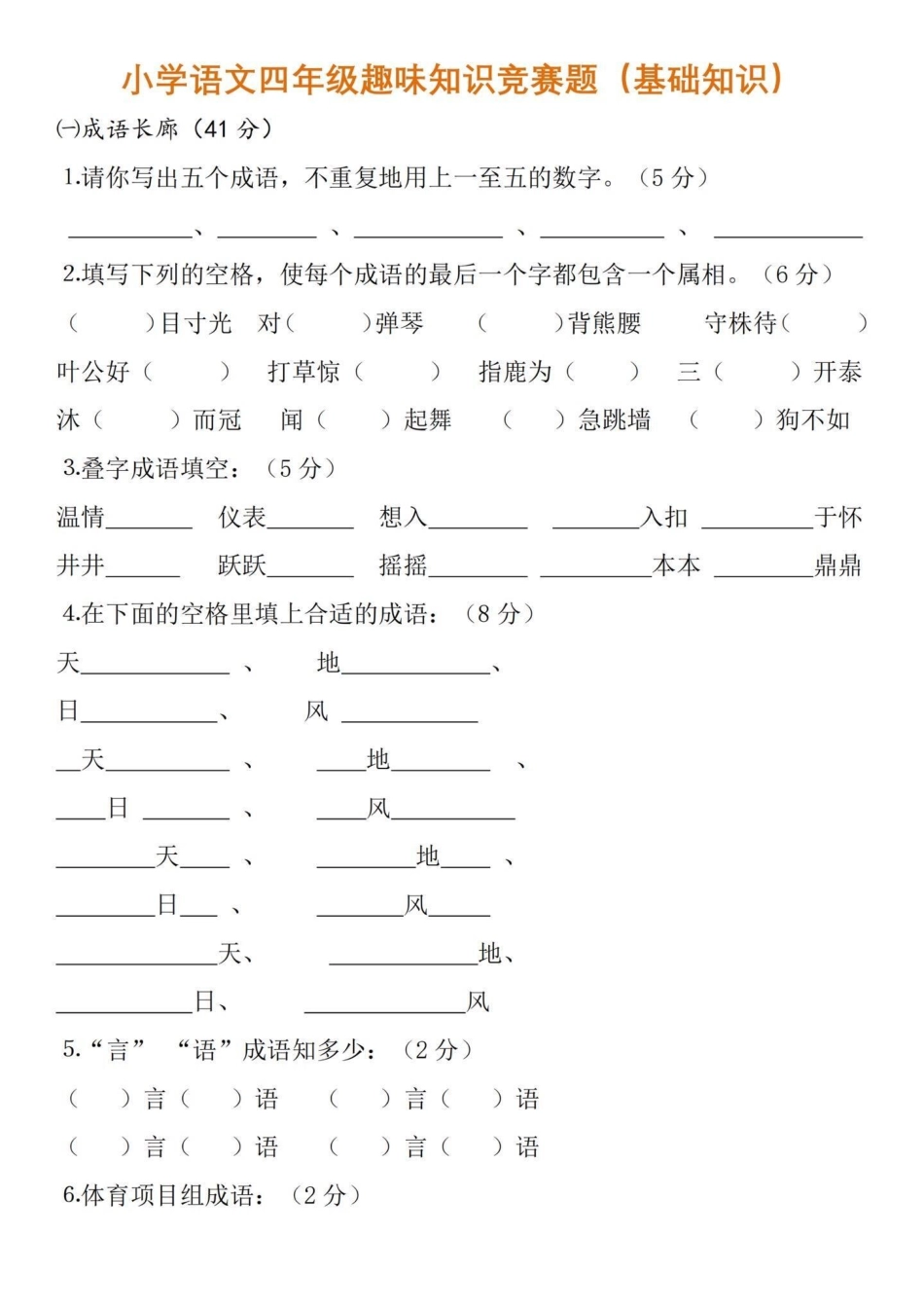 小学语文四年级趣味知识竞赛题（基础知识）四年级语文基础知识点。用趣味的方式融入考题中，让孩子更乐意的去学习。以上知识点也是高频考点，试卷出的内容也大同小异，只是变换了。 家长可以收藏给孩子打印出来练习.pdf_第3页