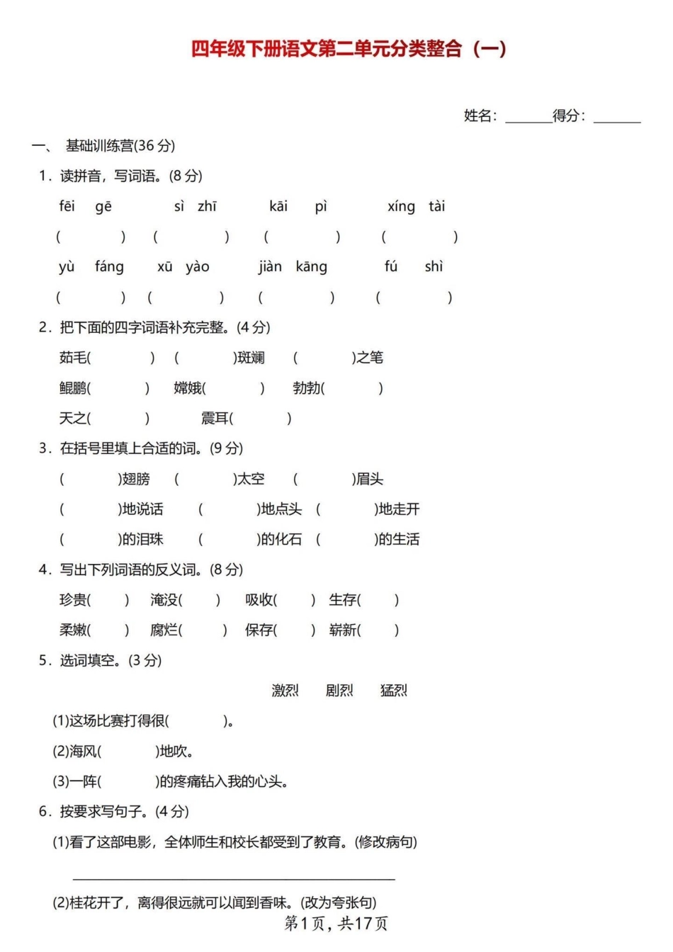 抓重点四年级下册语文第二单元分类整合试卷。整理出来3套四年级语文第二单元的整合试卷，学霸们练习起来吧！四年级下册语文  四年级语文下册 四年级语文下册第二单元 四年级语文试卷.pdf_第2页
