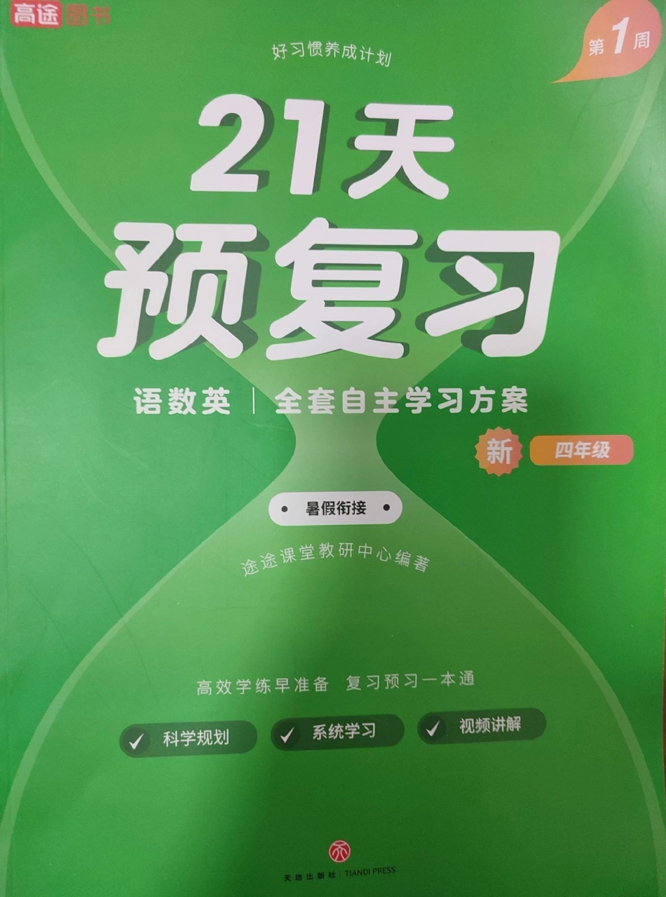 3升421天预复习语数英 √全套自主学习方案→暑假衔接假期学习3年级下册语数英暑假衔接.pdf_第1页