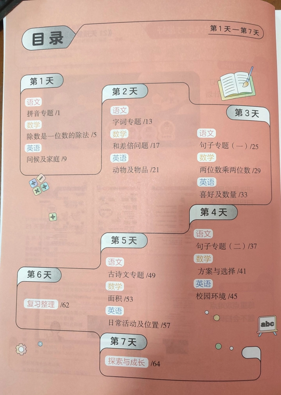 3升421天预复习语数英 √全套自主学习方案→暑假衔接假期学习3年级下册语数英暑假衔接.pdf_第3页