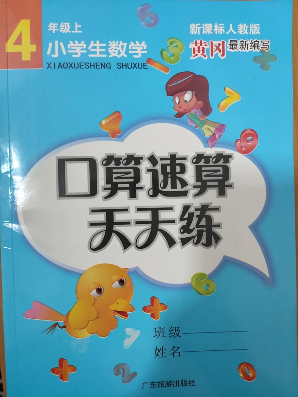 4年级上册数学口算题卡_黄冈最新编写口算速算天天练.pdf_第1页