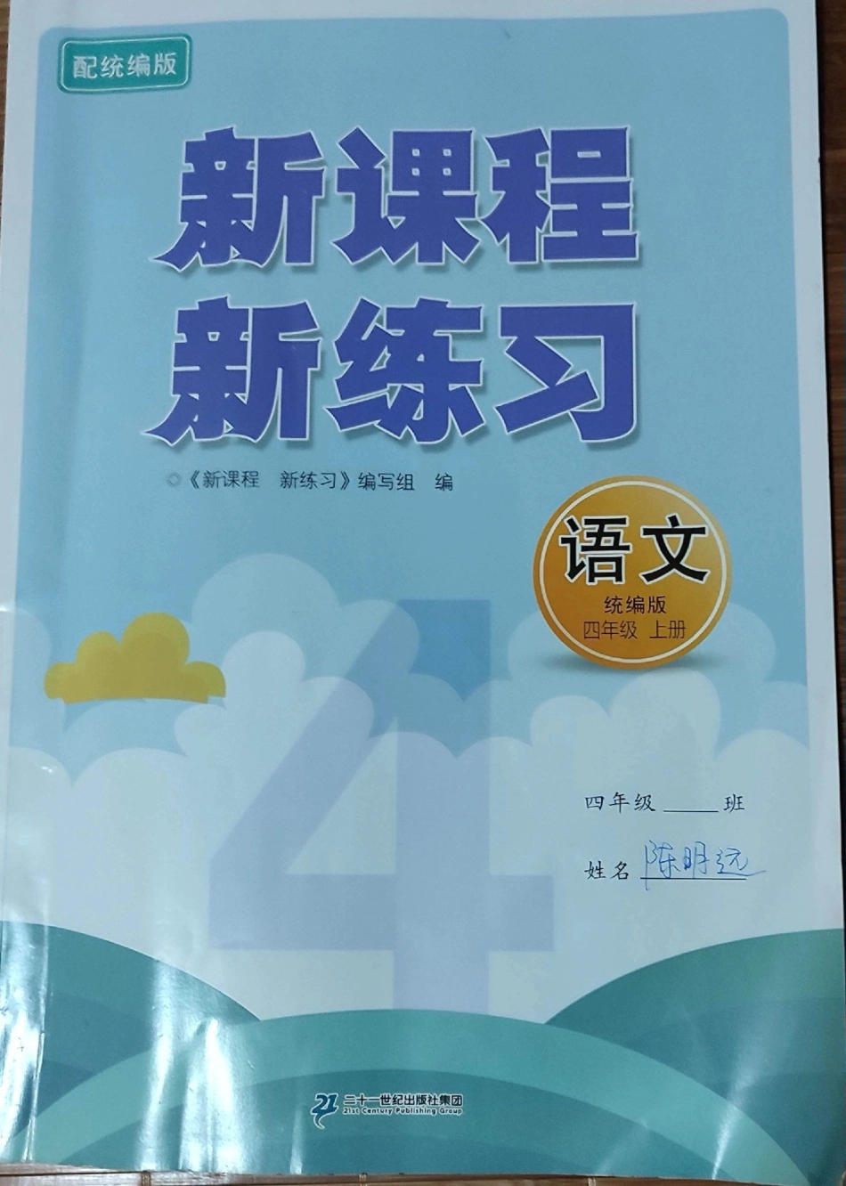 4年级上册语文新课程新练习。4年级上册语文新课程新练习.pdf_第1页