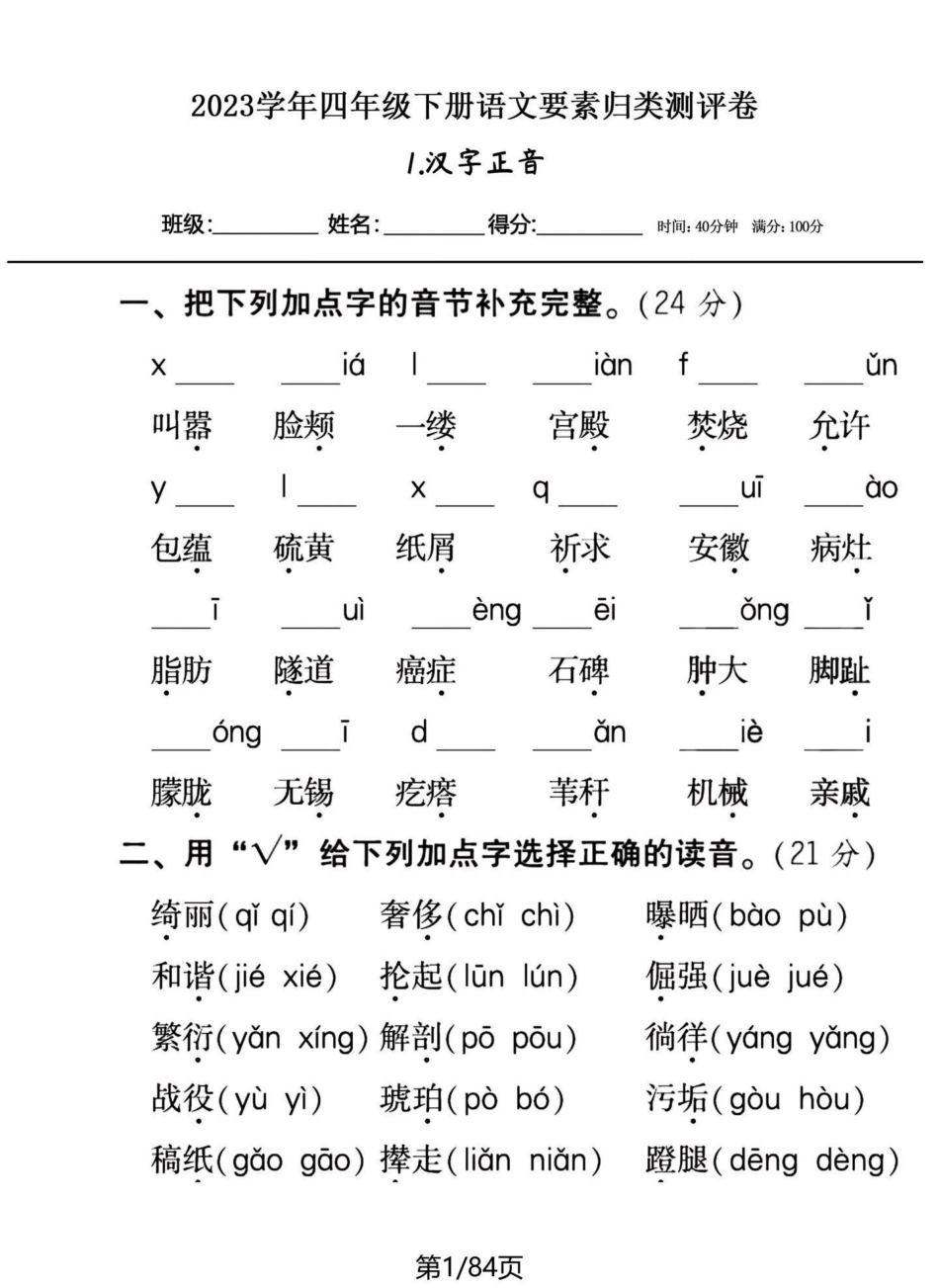 20个系列专题四年级下册语文期末专题复习。一口气突破20个归类系列。不想每天发一点，看页数，得多少天发的完。有答案，练习下，各个突破。巩固所学，补齐短板。四年级下册语文 四年级下册语文重点考点复习 四.pdf_第1页