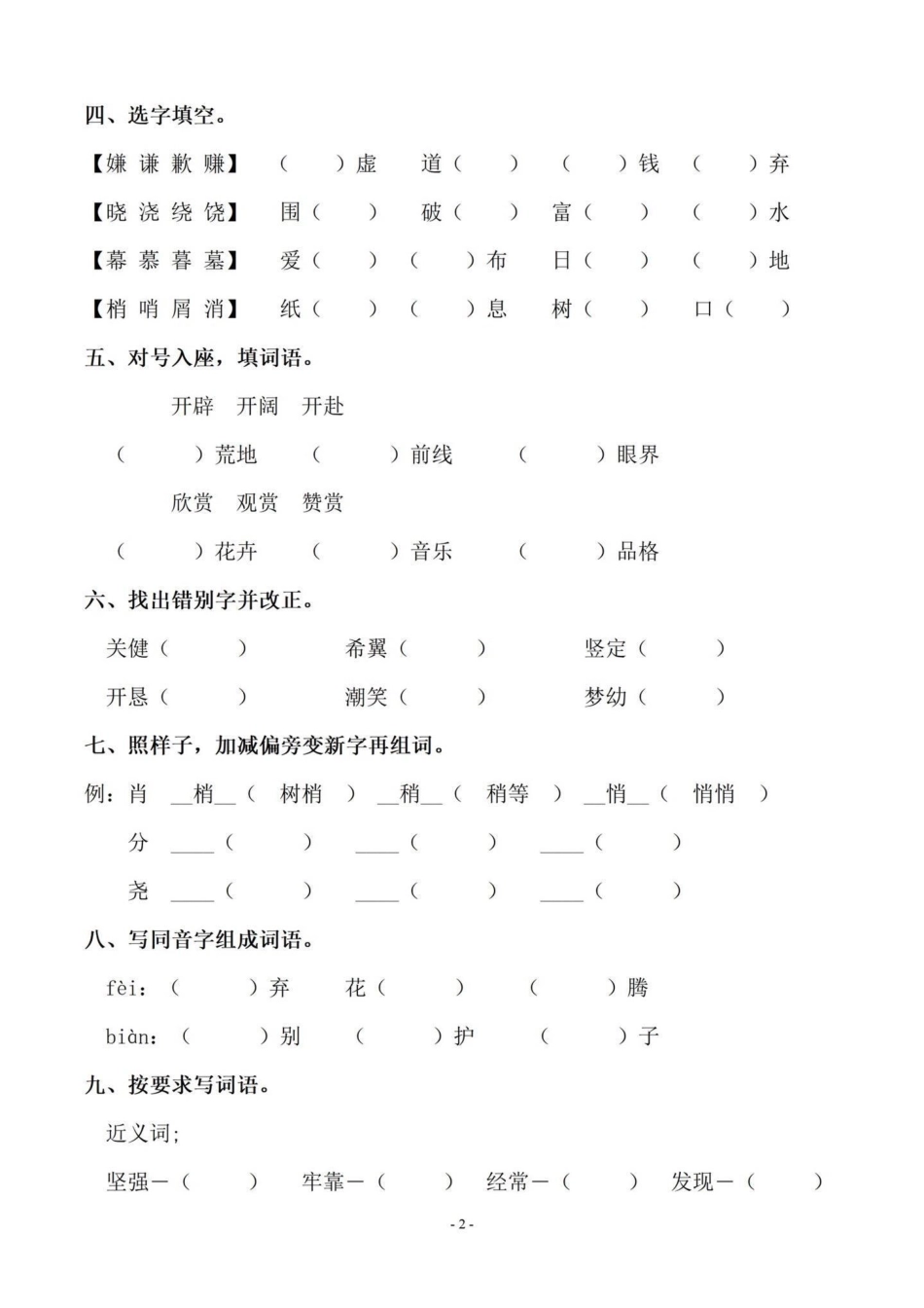 暑假语文基础字词预习‼五年级上册语文1-4单元字词专项练习暑假预习 五年级 五年级上册语文 字词专项 字词练习.pdf_第3页