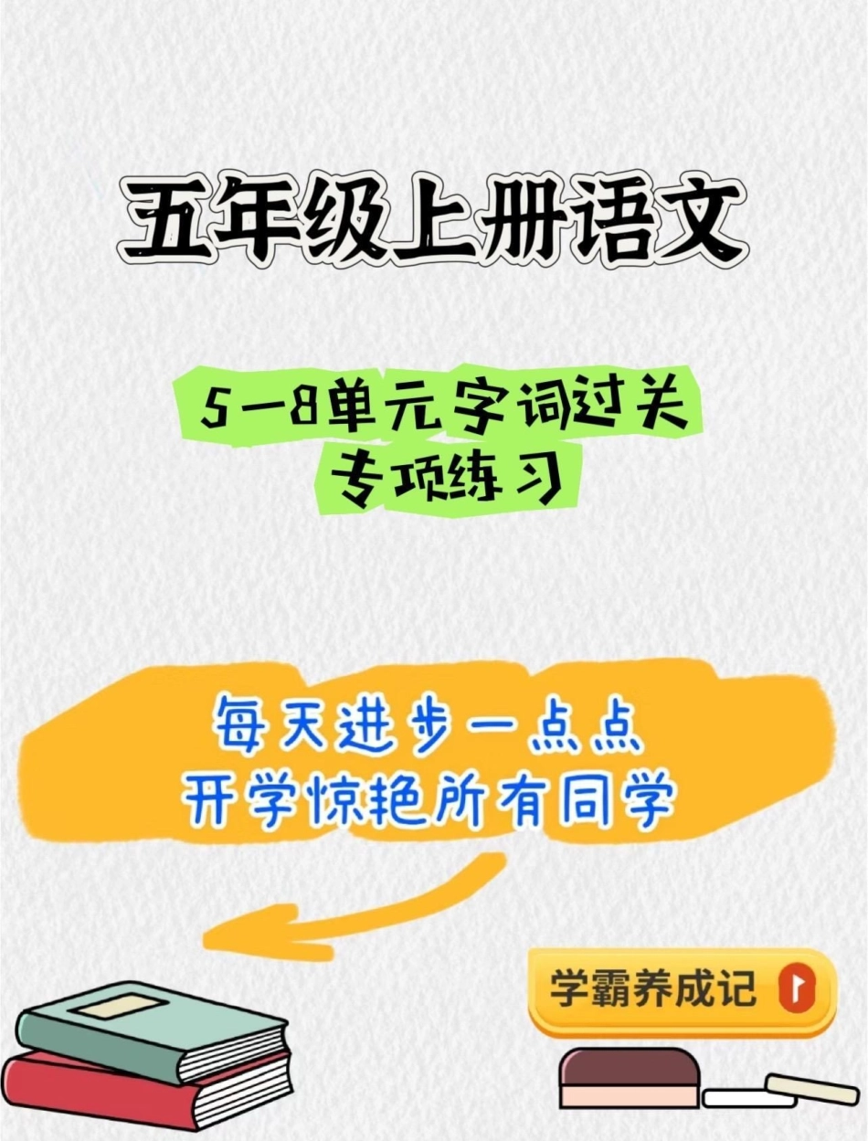 暑假语文字词预习‼五年级上册语文5—8单元字词过关专项练习暑假预习 五年级 五年级上册语文 字词专项 字词预习.pdf_第1页