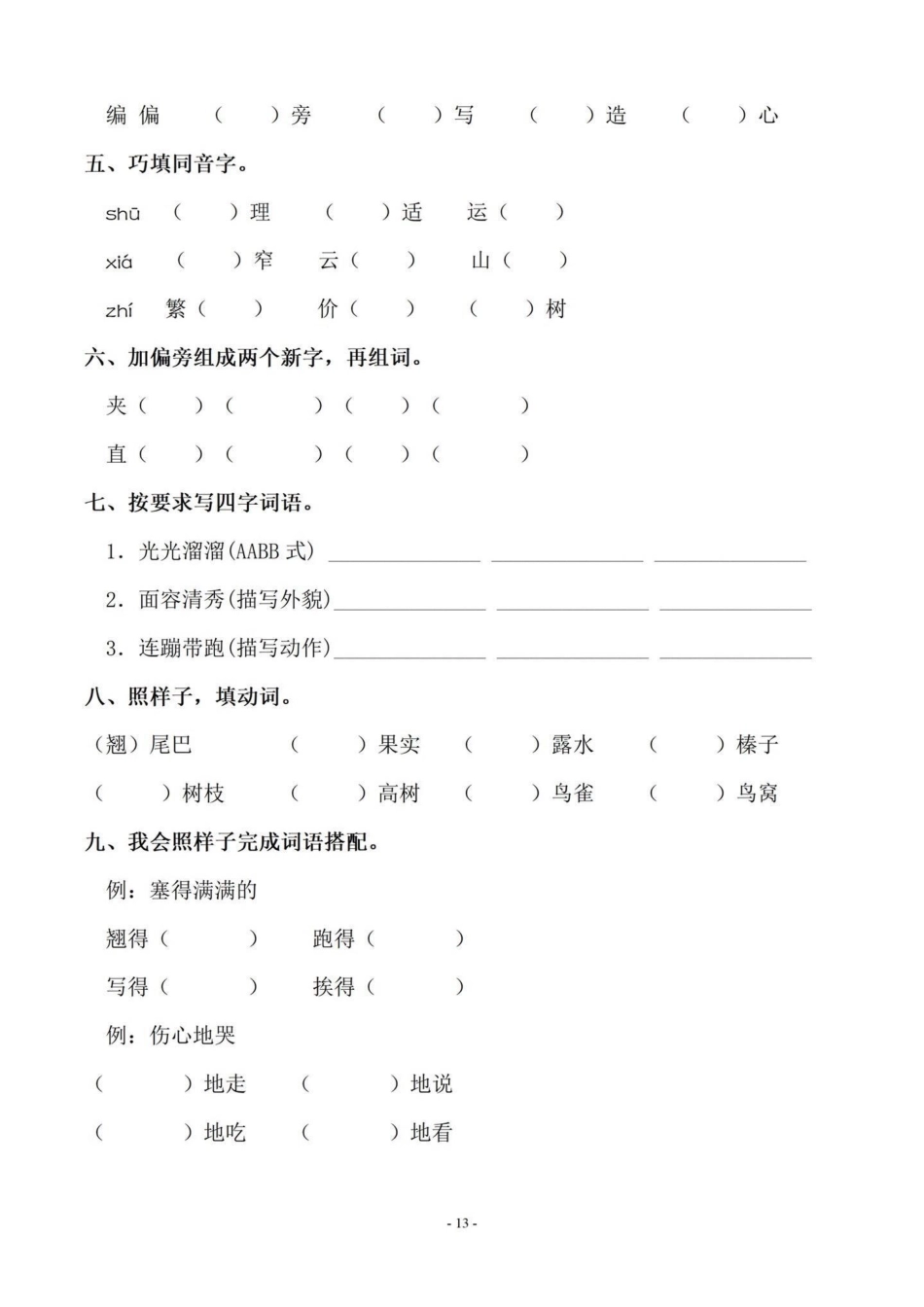 暑假语文字词预习‼五年级上册语文5—8单元字词过关专项练习暑假预习 五年级 五年级上册语文 字词专项 字词预习.pdf_第3页