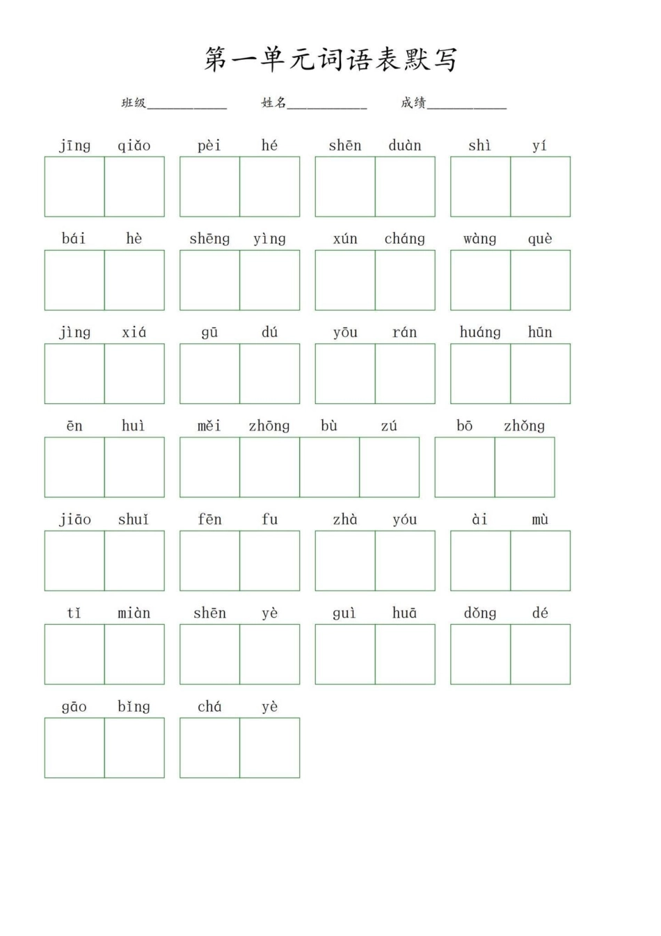 五年级上册语文1—2单元词语表默写。暑假预习必备‼五年级上册语文1—2单元词语表默写暑假预习 五年级 五年级上册语文 词语表 看拼音写词语.pdf_第1页
