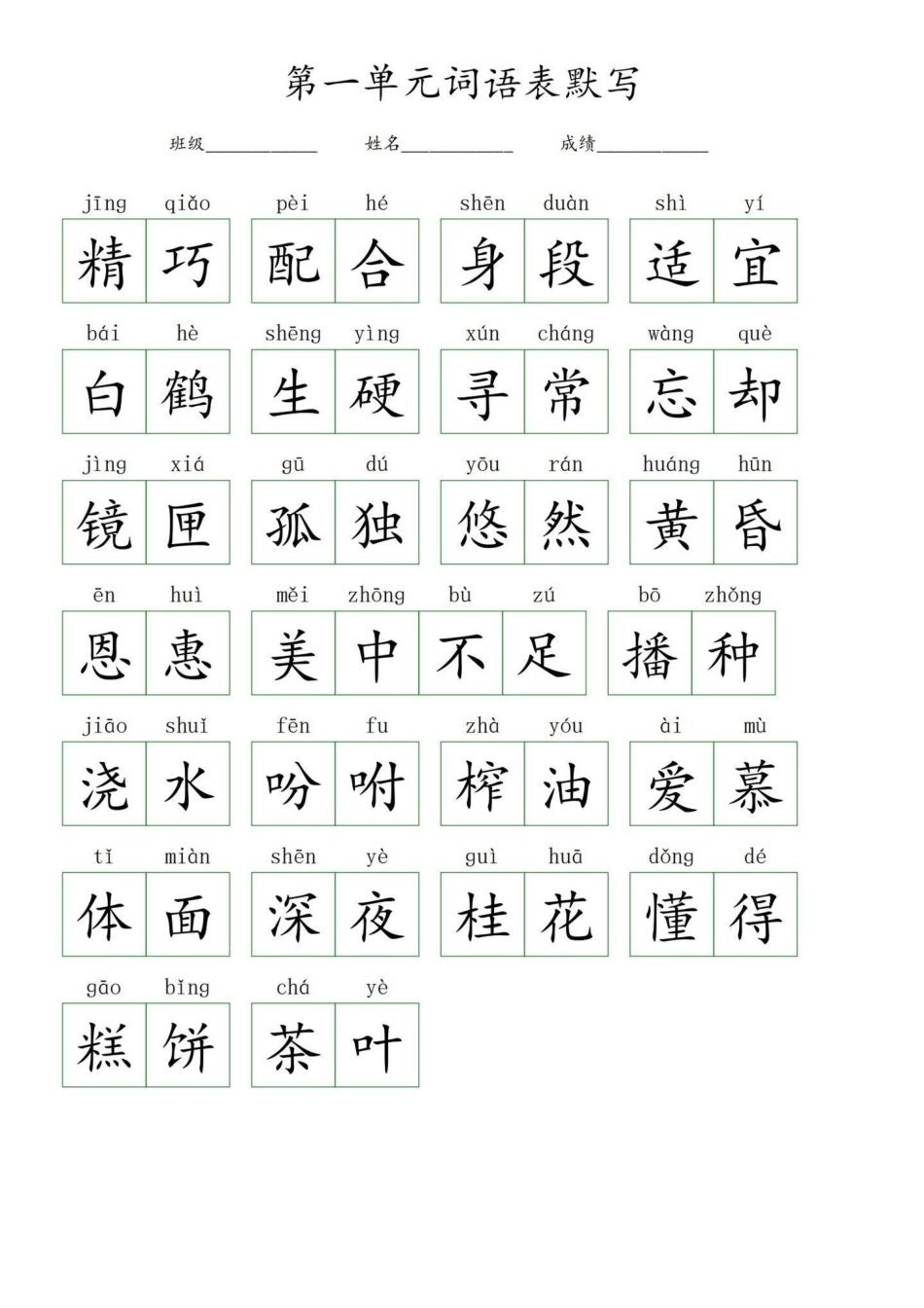五年级上册语文1—2单元词语表默写。暑假预习必备‼五年级上册语文1—2单元词语表默写暑假预习 五年级 五年级上册语文 词语表 看拼音写词语.pdf_第2页