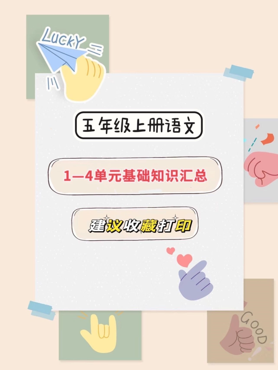 五年级上册语文1—4单元基础知识汇总暑假预习 五年级 五年级上册语文 语文知识分享 基础知识点.pdf_第1页
