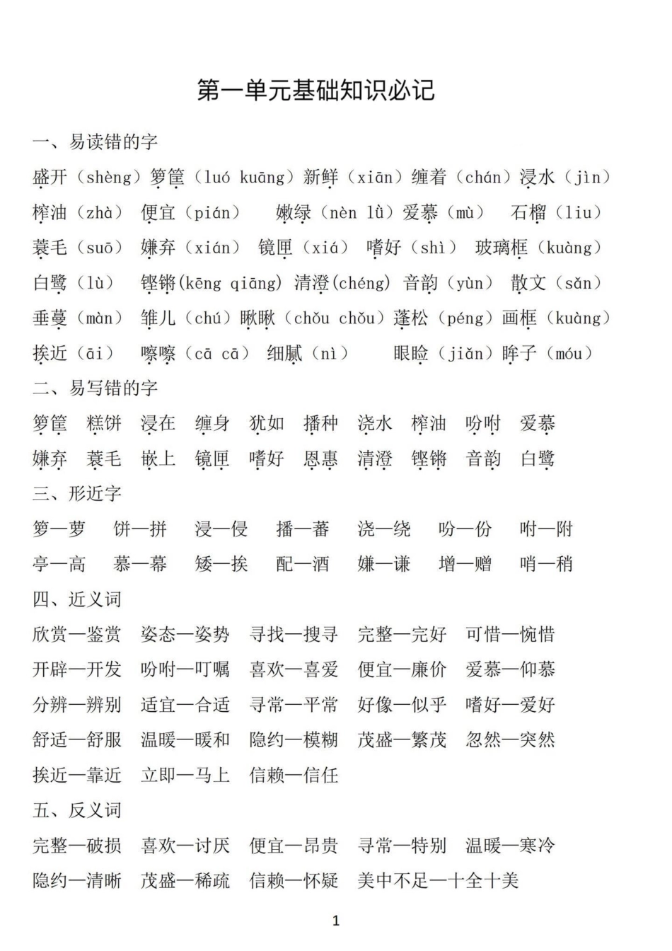 五年级上册语文1—4单元基础知识汇总暑假预习 五年级 五年级上册语文 语文知识分享 基础知识点.pdf_第2页
