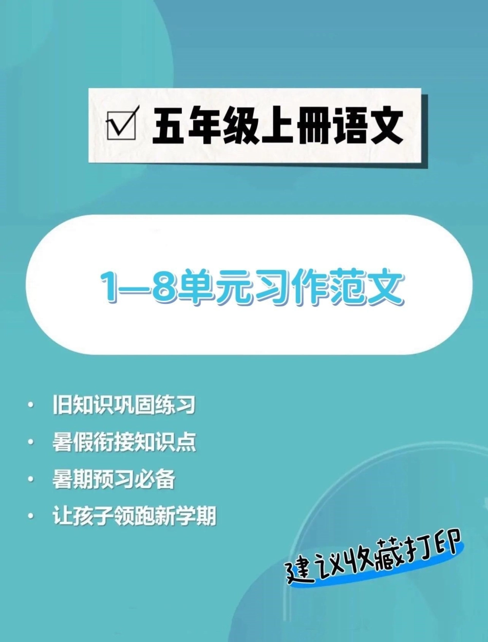 五年级上册语文1—8单元习作范文。五年级上册语文1—8单元习作范文五年级 五年级上册语文  单元习作 单元习作范文 学习资料分享.pdf_第1页