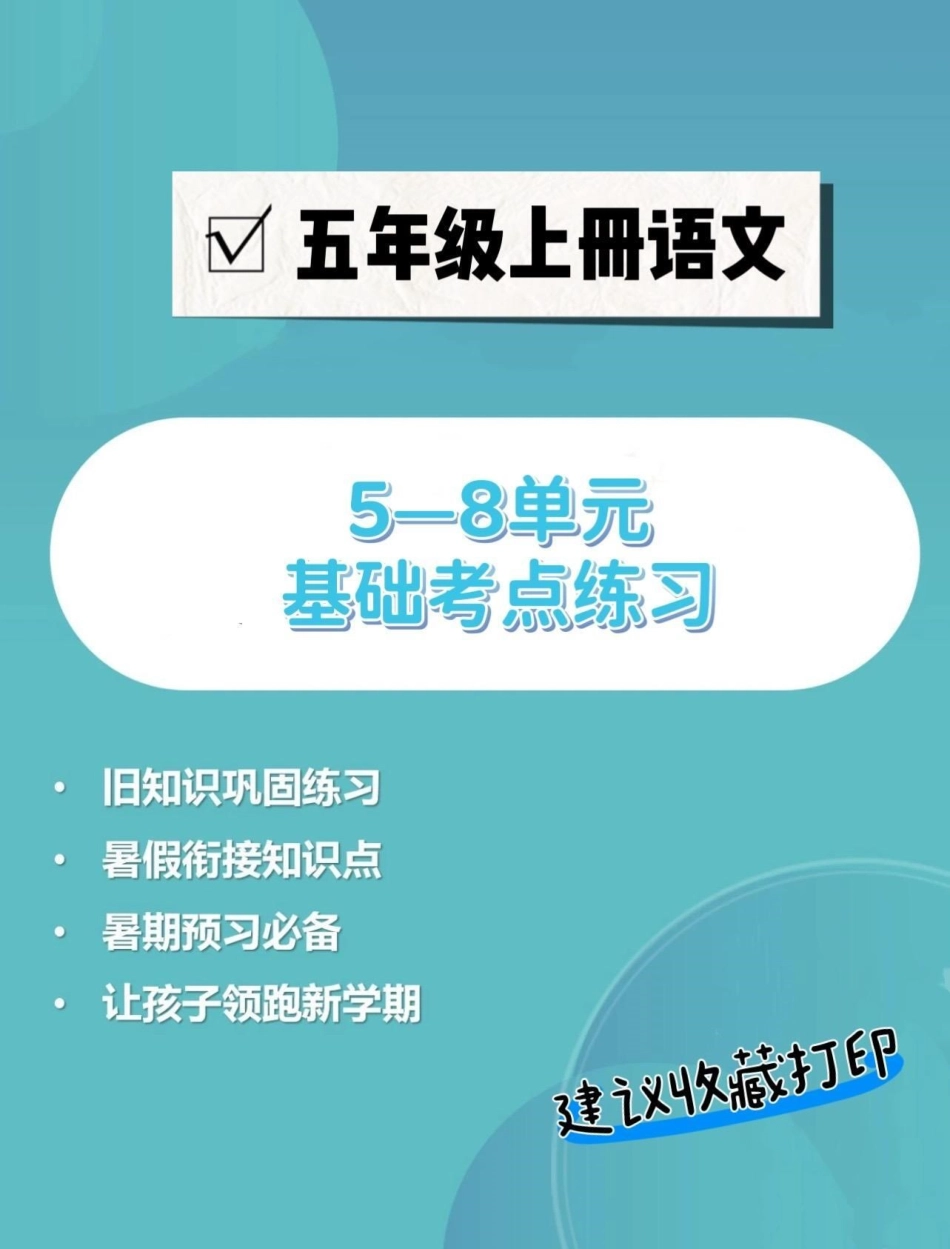 五年级上册语文5—8单元基础考点练习五年级 五年级上册语文 语文基础知识 基础练习 学习资料分享.pdf_第1页