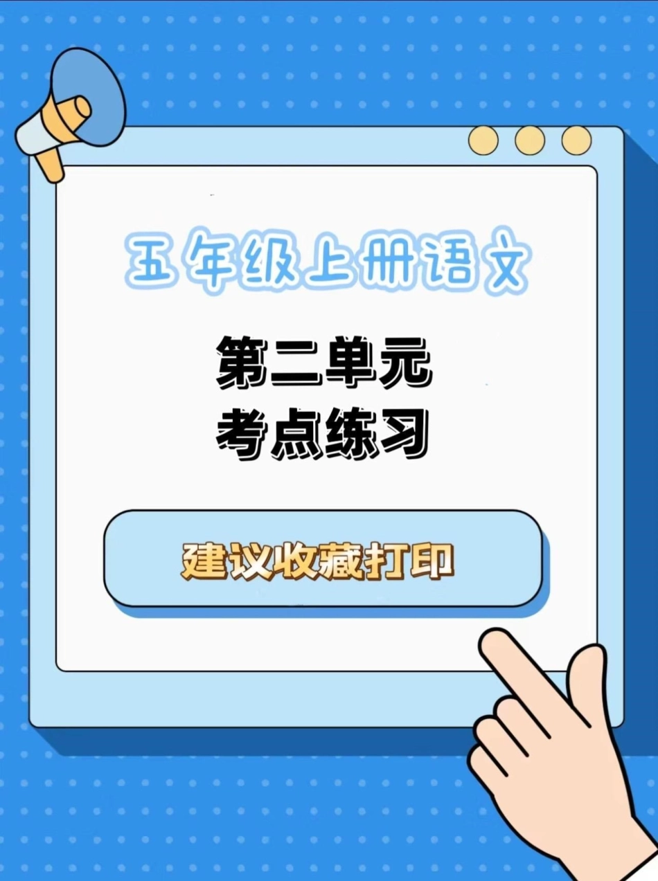 五年级上册语文第二单元考点练习五年级上册语文语文第二单元 第二单元考点 语文知识分享 学习资料分享.pdf_第1页