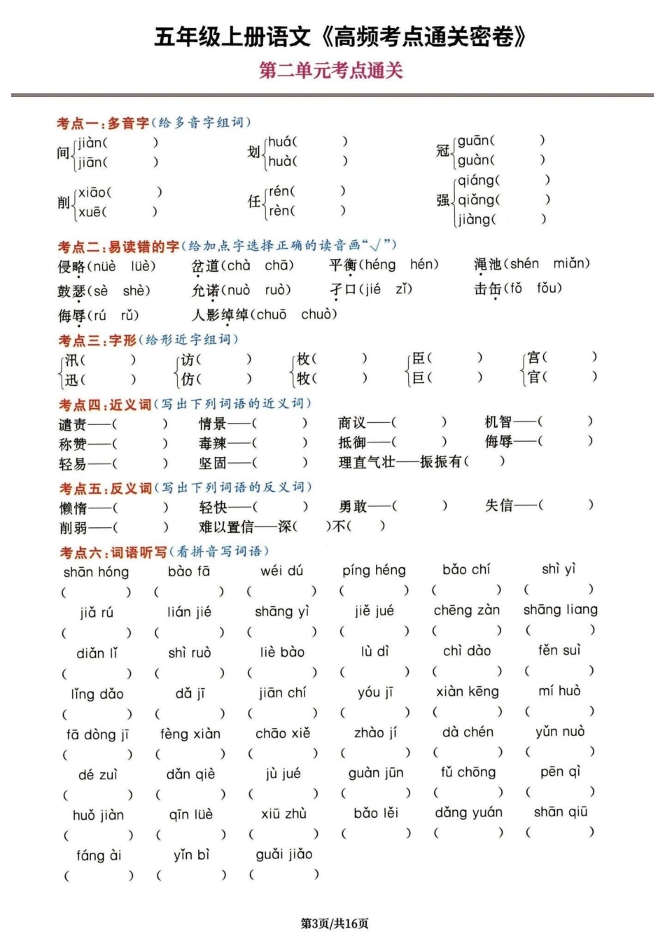 五年级上册语文第二单元考点练习五年级上册语文语文第二单元 第二单元考点 语文知识分享 学习资料分享.pdf_第2页