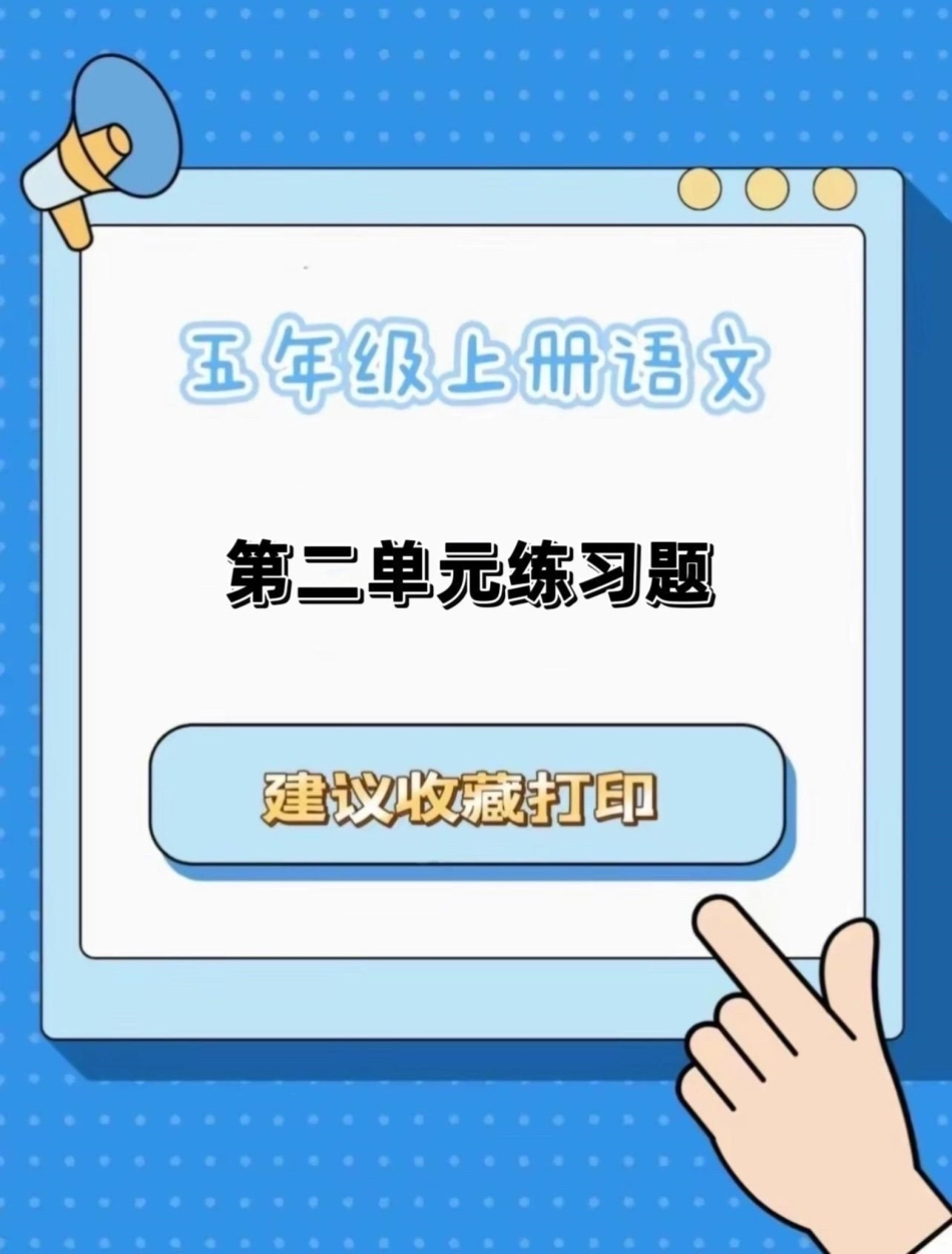 五年级上册语文第二单元练习题。五年级上册语文第二单元练习题五年级上册语文 五年级上册语文第二单元 单元练习   学习资料分享 语文知识分享.pdf_第1页