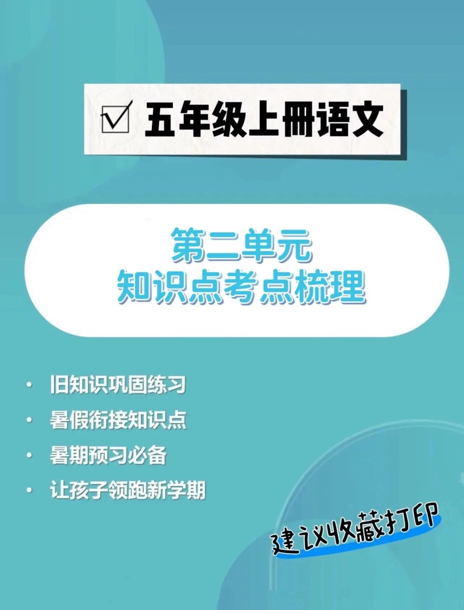 五年级上册语文第二单元知识点考点梳理。五年级上册语文第二单元知识点考点梳理五年级 五年级上册语文 考点梳理 五年级语文知识点 学习资料分享.pdf_第1页