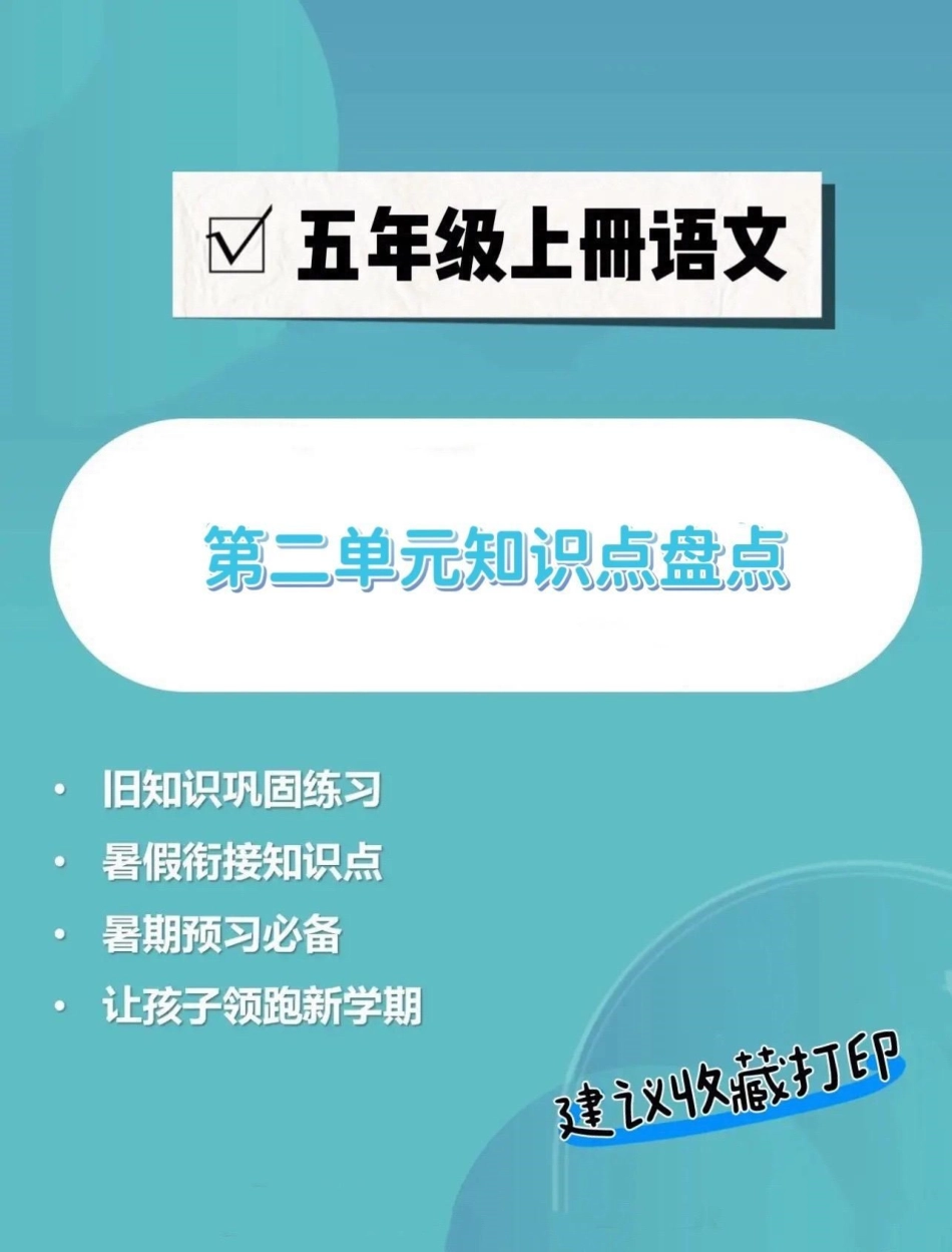 五年级上册语文第二单元知识点盘点。五年级上册语文第二单元知识点盘点 五年级上册语文 知识点总结 语文第二单元 五年级语文知识点 学习资料分享.pdf_第1页