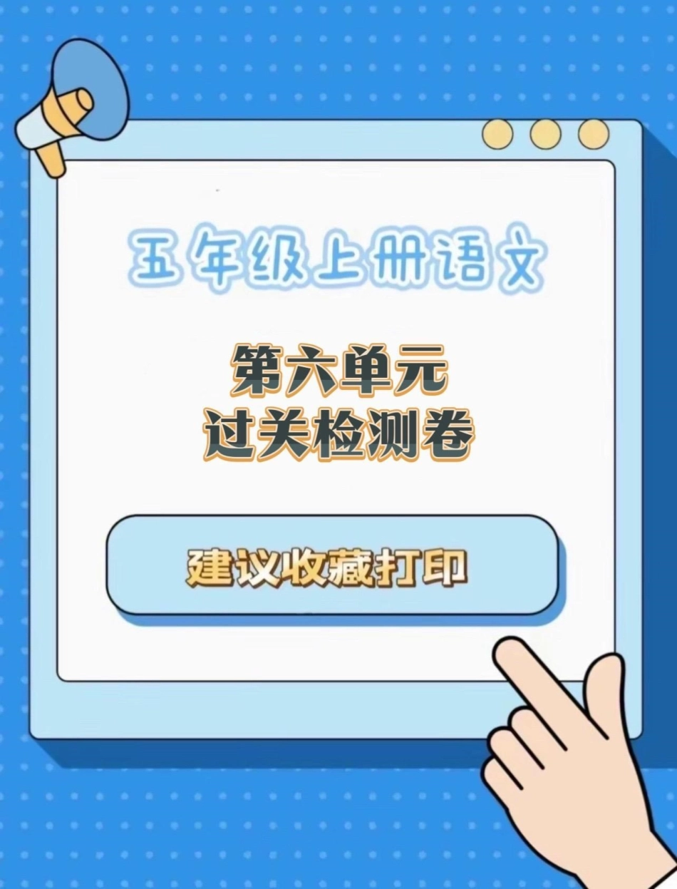 五年级上册语文第六单元过关测试卷五年级上册语文 语文第六单元 语文第六单元测试卷 单元测试卷 学习资料分享.pdf_第1页