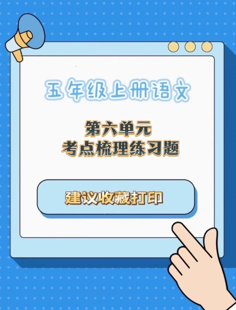 五年级上册语文第六单元考点梳理练习题五年级上册语文 语文第六单元 五上语文学习资料 学习资料分享 语文练习题.pdf_第1页