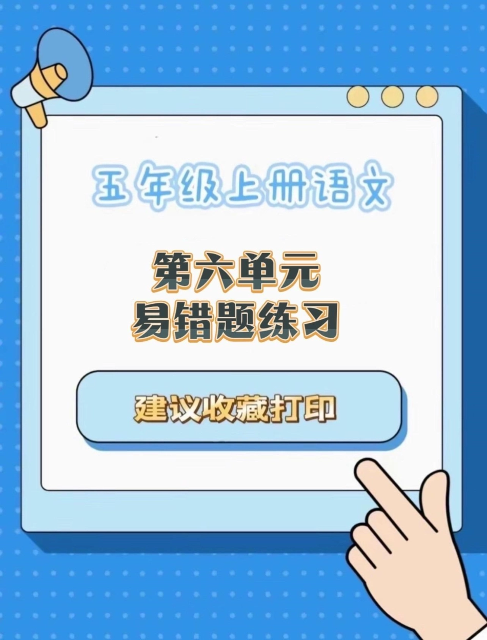 五年级上册语文第六单元易错题专项练习五年级上册语文 语文第六单元 语文第六单元测试卷练习 语文易错题 学习资料分享.pdf_第1页