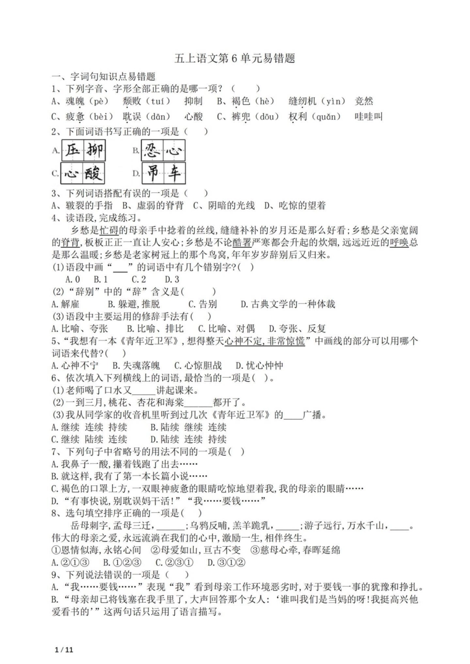 五年级上册语文第六单元易错题专项练习五年级上册语文 语文第六单元 语文第六单元测试卷练习 语文易错题 学习资料分享.pdf_第2页