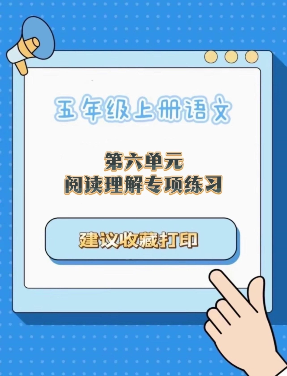 五年级上册语文第六单元阅读理解专项练习五年级上册语文 语文第六单元 阅读理解 阅读理解强化训练 学习资料分享.pdf_第1页