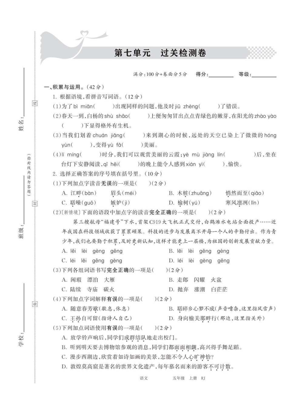 五年级上册语文第七单元过关检测卷五年级上册语文 五年级第七单元 语文单元测试卷单元测试卷语文 学习资料分享.pdf_第2页