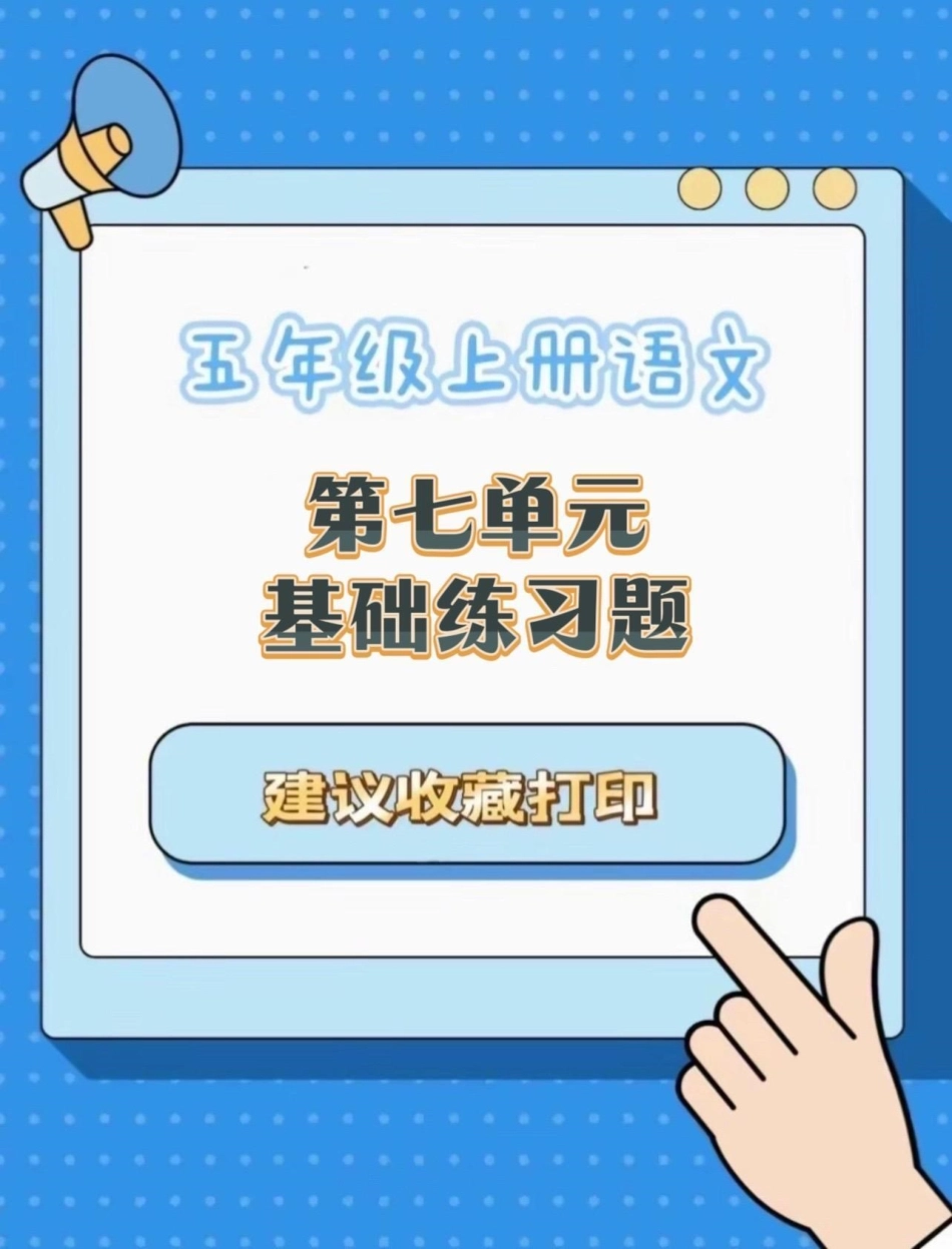 五年级上册语文第七单元基础练习题五年级上册语文 语文第七单元  单元练习 单元练习题 学习资料分享.pdf_第1页