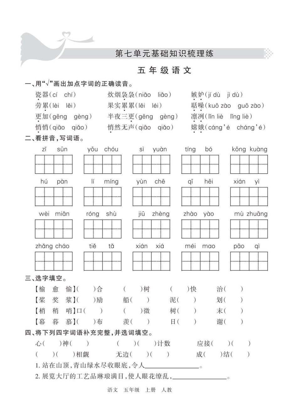 五年级上册语文第七单元基础练习题五年级上册语文 语文第七单元  单元练习 单元练习题 学习资料分享.pdf_第2页