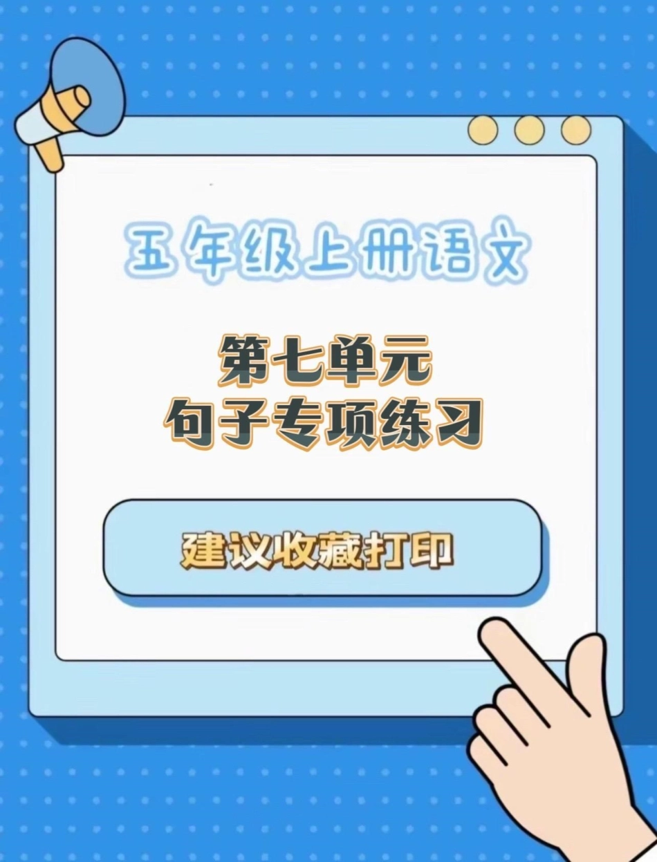 五年级上册语文第七单元句子专项练习五年级上册语文 五年级第七单元 句子专项练习 必考考点 学习资料分享.pdf_第1页