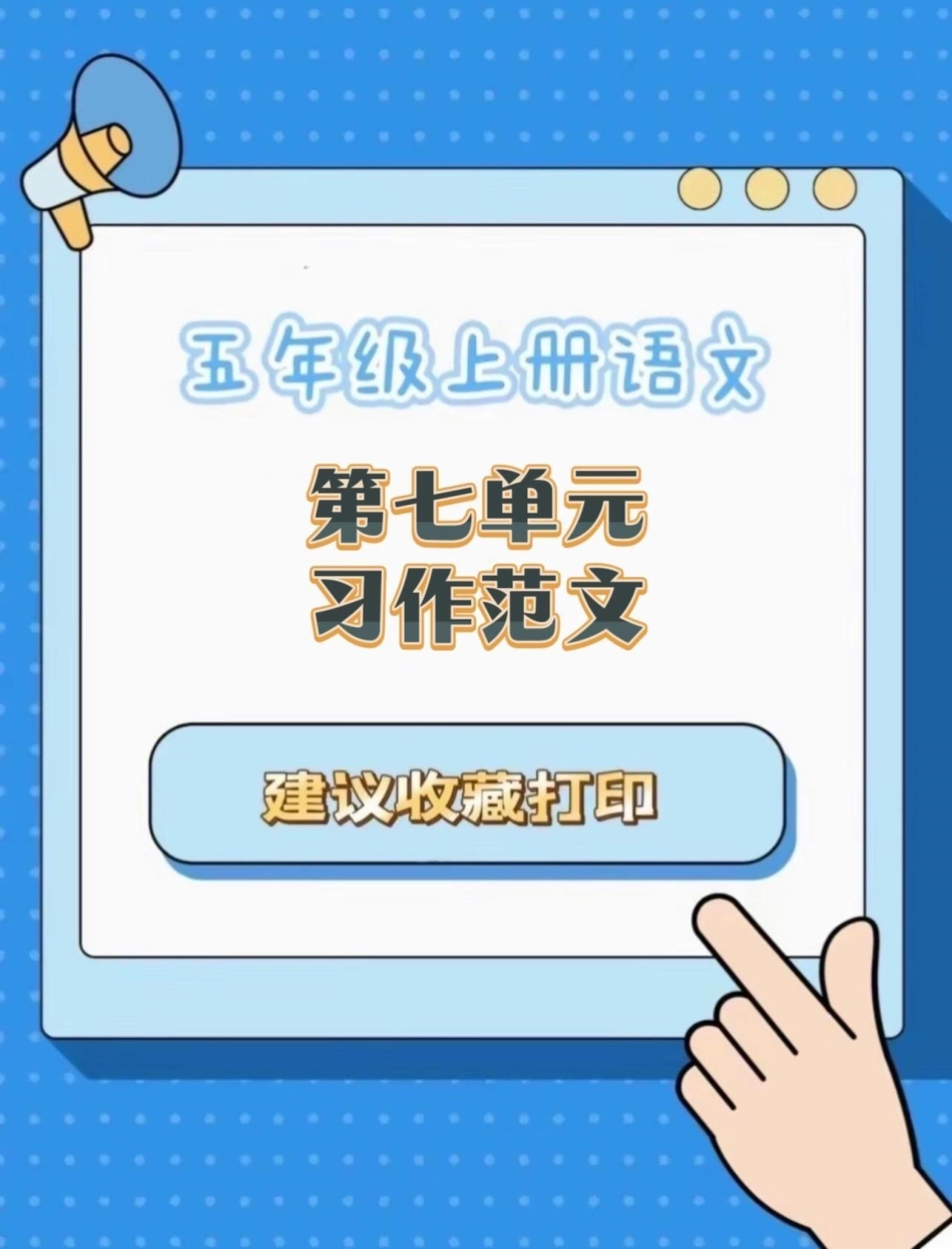 五年级上册语文第七单元习作范文五年级上册语文 五年级第七单元 单元习作 单元习作范文 第七单元习作.pdf_第1页